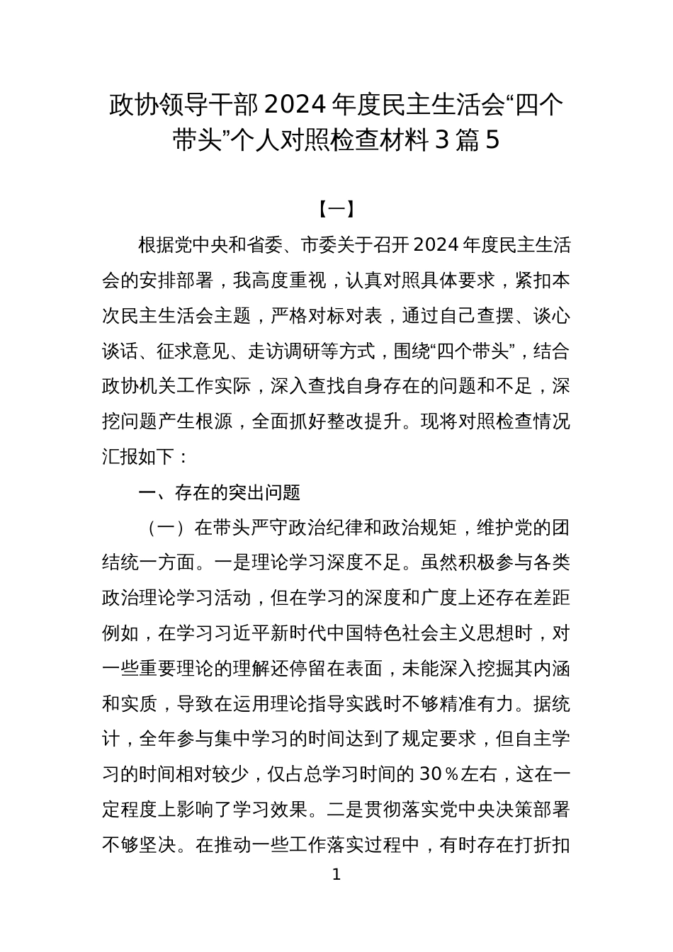 政协领导干部2024年度民主生活会“四个带头”个人对照检查材料3篇5_第1页