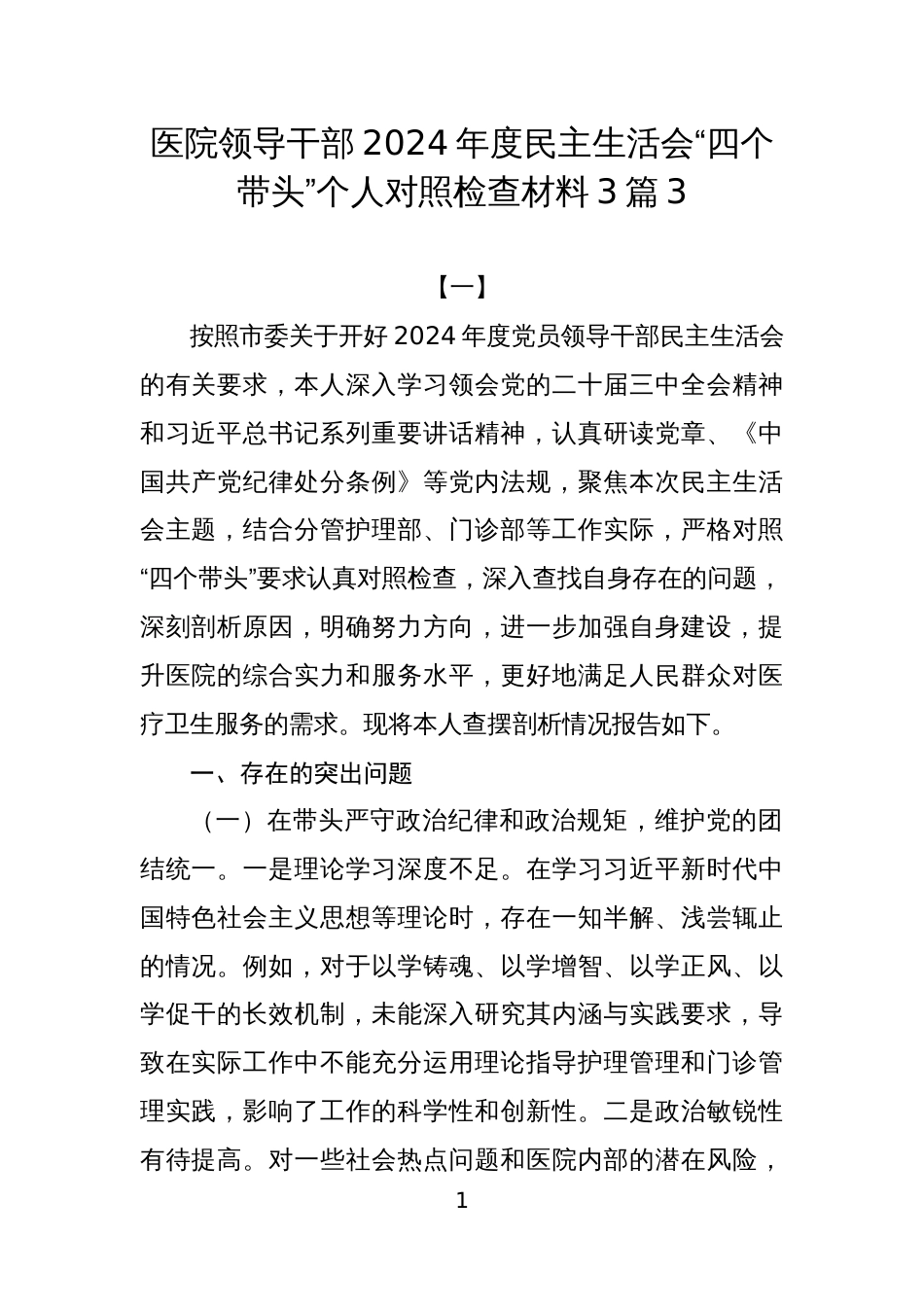 医院领导干部2024年度民主生活会“四个带头”个人对照检查材料3篇3_第1页