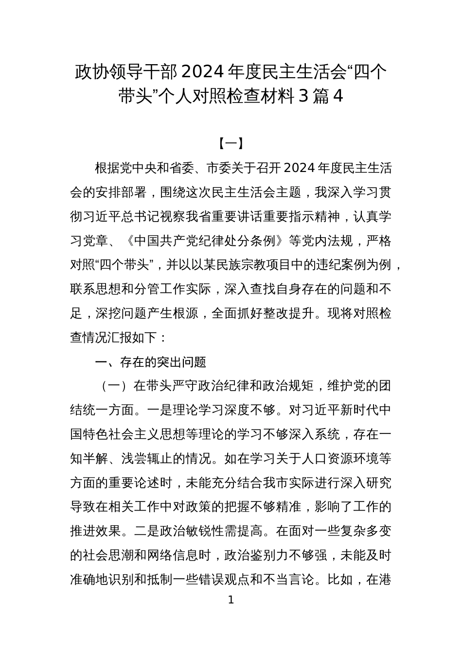 政协领导干部2024年度民主生活会“四个带头”个人对照检查材料3篇4_第1页