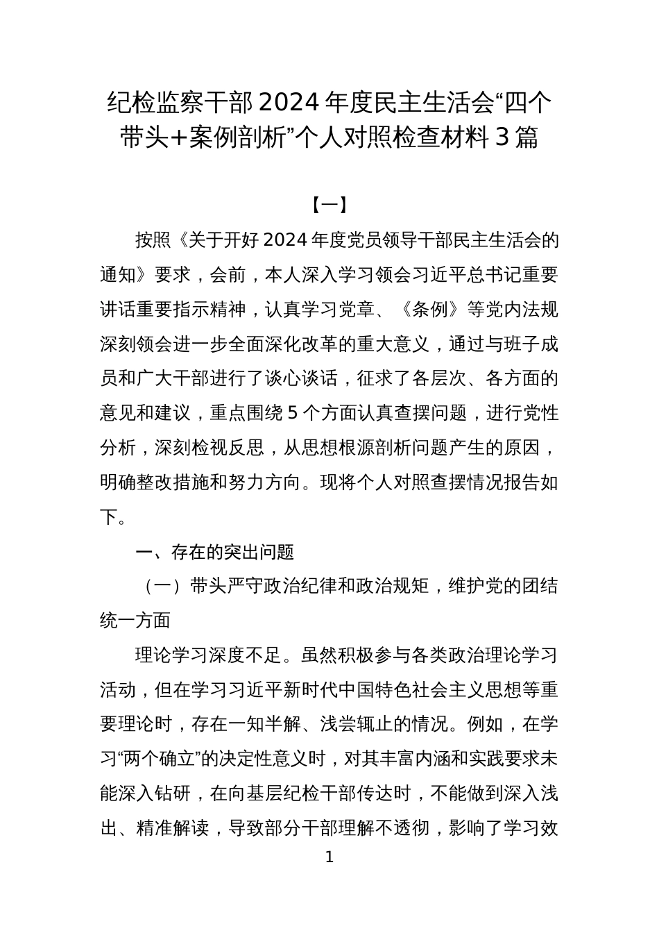 纪检监察干部2024年度民主生活会“四个带头+案例剖析”个人对照检查材料3篇_第1页