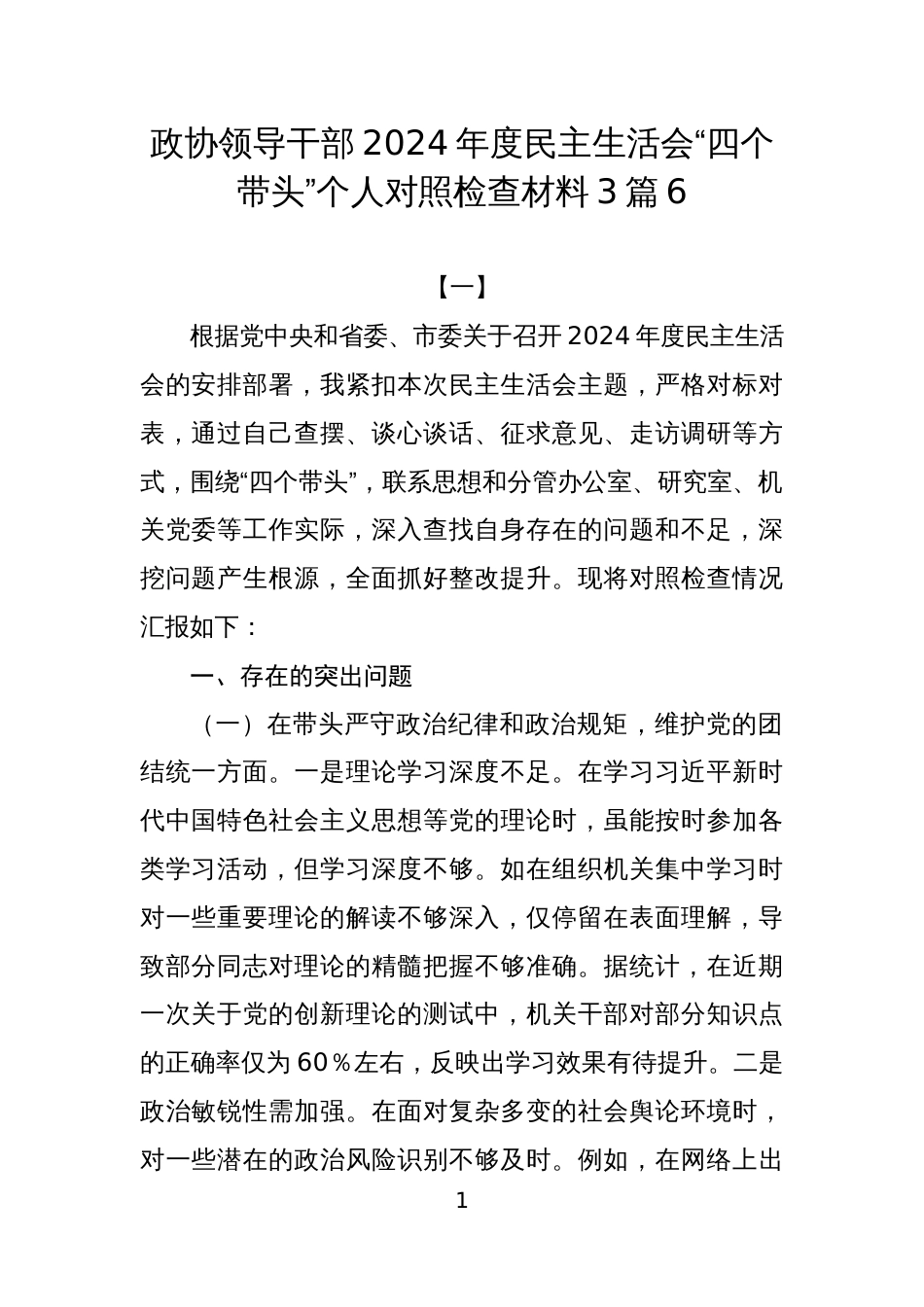 政协领导干部2024年度民主生活会“四个带头”个人对照检查材料3篇6_第1页