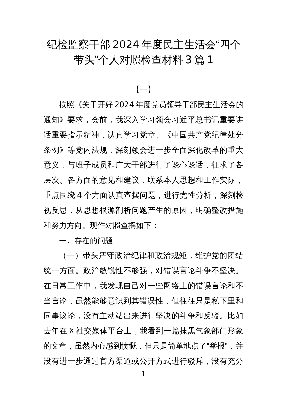 纪检监察干部2024年度民主生活会“四个带头”个人对照检查材料3篇1_第1页