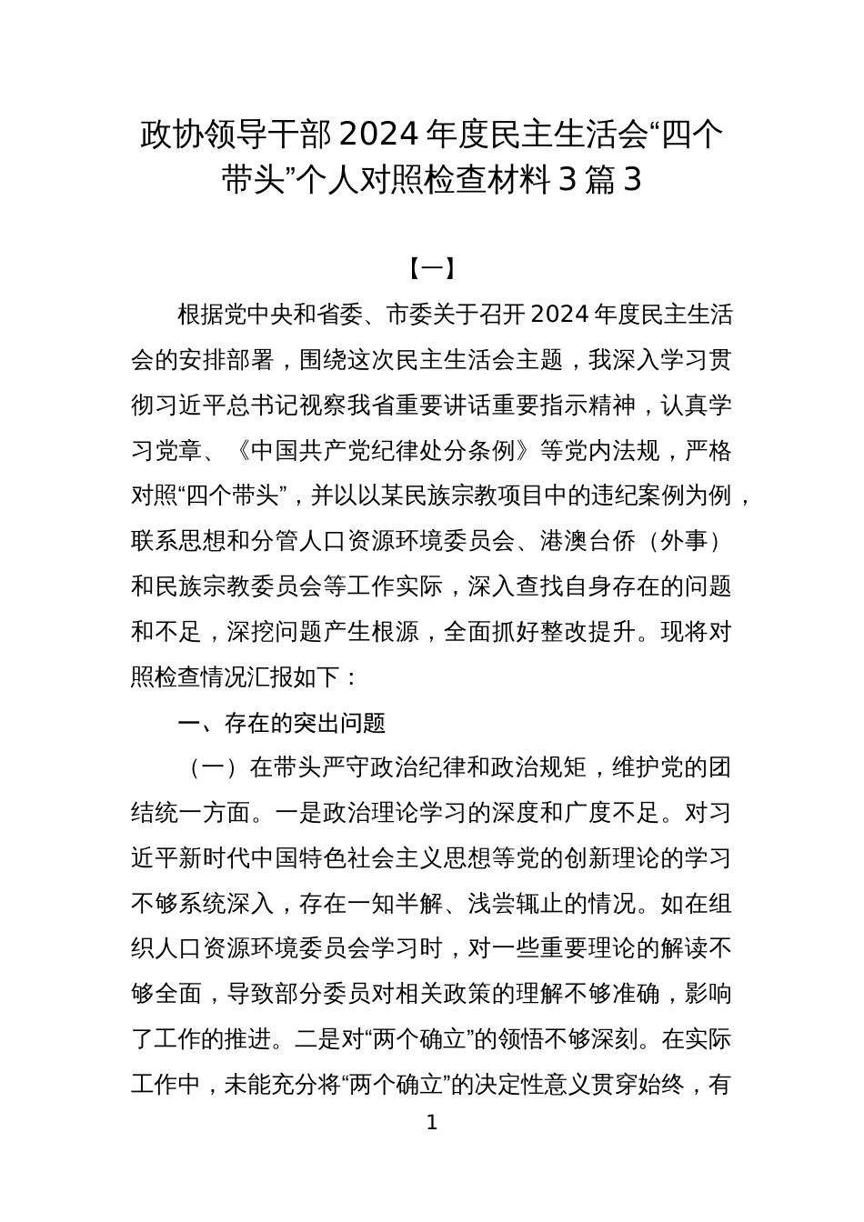 政协领导干部2024年度民主生活会“四个带头”个人对照检查材料3篇3_第1页