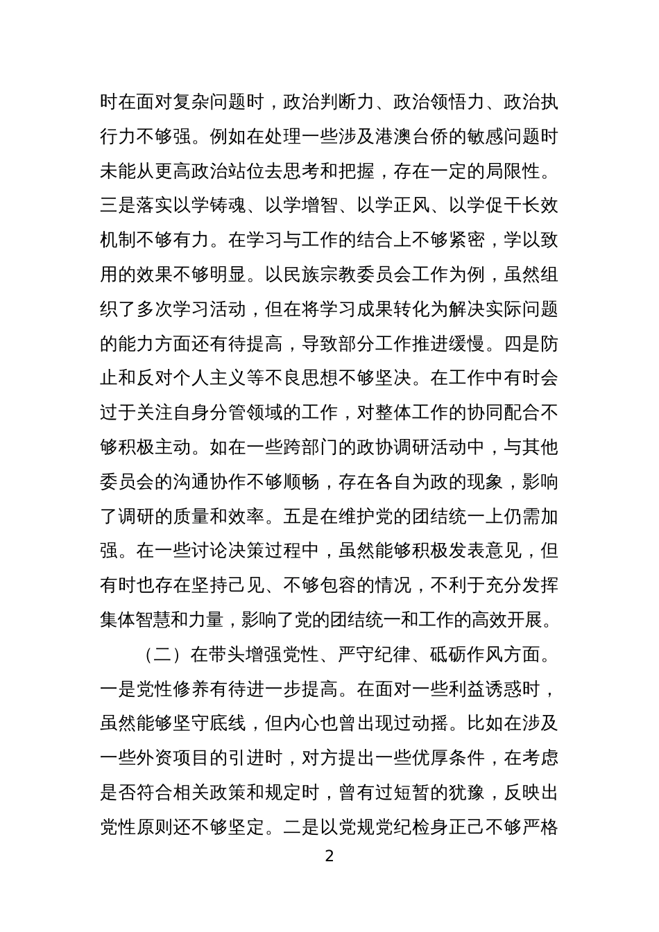 政协领导干部2024年度民主生活会“四个带头”个人对照检查材料3篇3_第2页