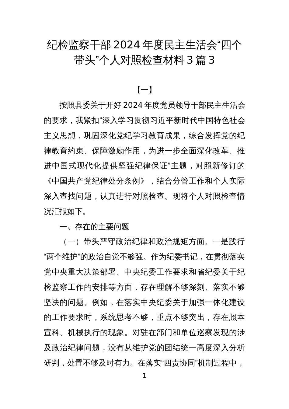 纪检监察干部2024年度民主生活会“四个带头”个人对照检查材料3篇3_第1页