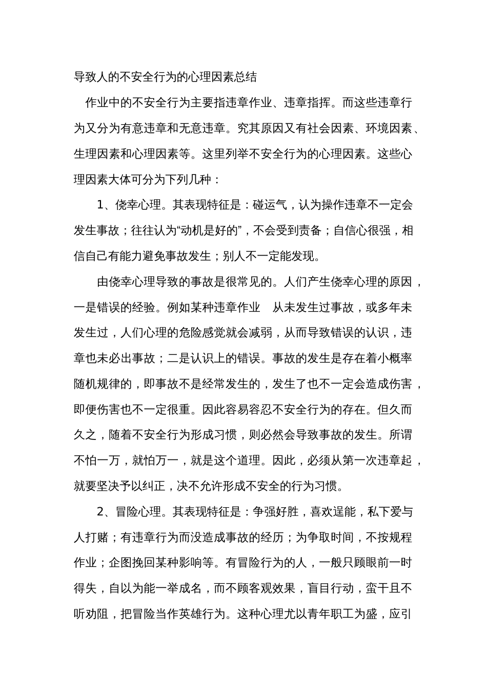 导致人的不安全行为的心理因素总结_第1页