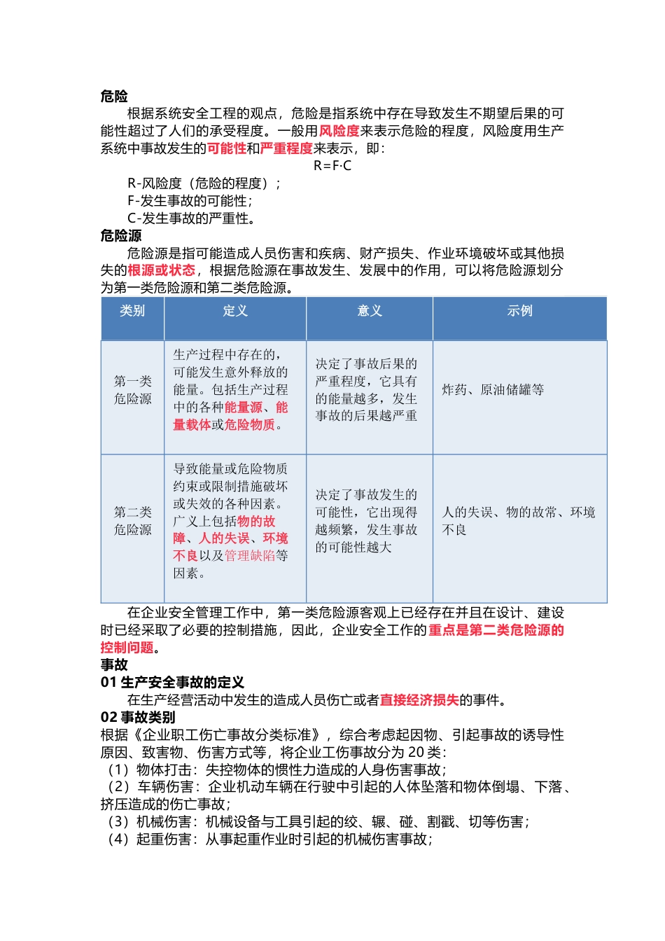 危险、事故、隐患、风险的含义_第1页