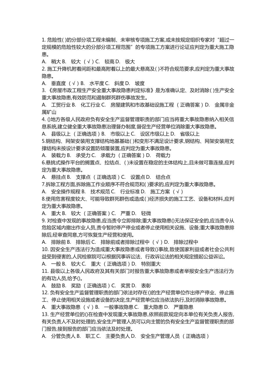 重大事故隐患判定标准考试题库附答案-3_第1页