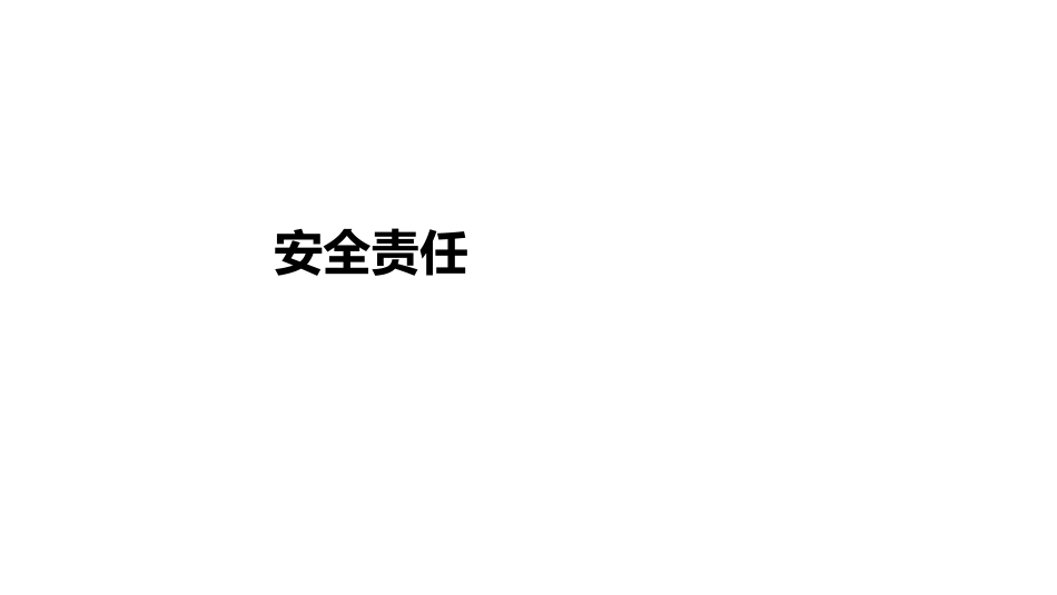 新员工入职安全培训通用安全知识：各岗位安全责任-3_第1页