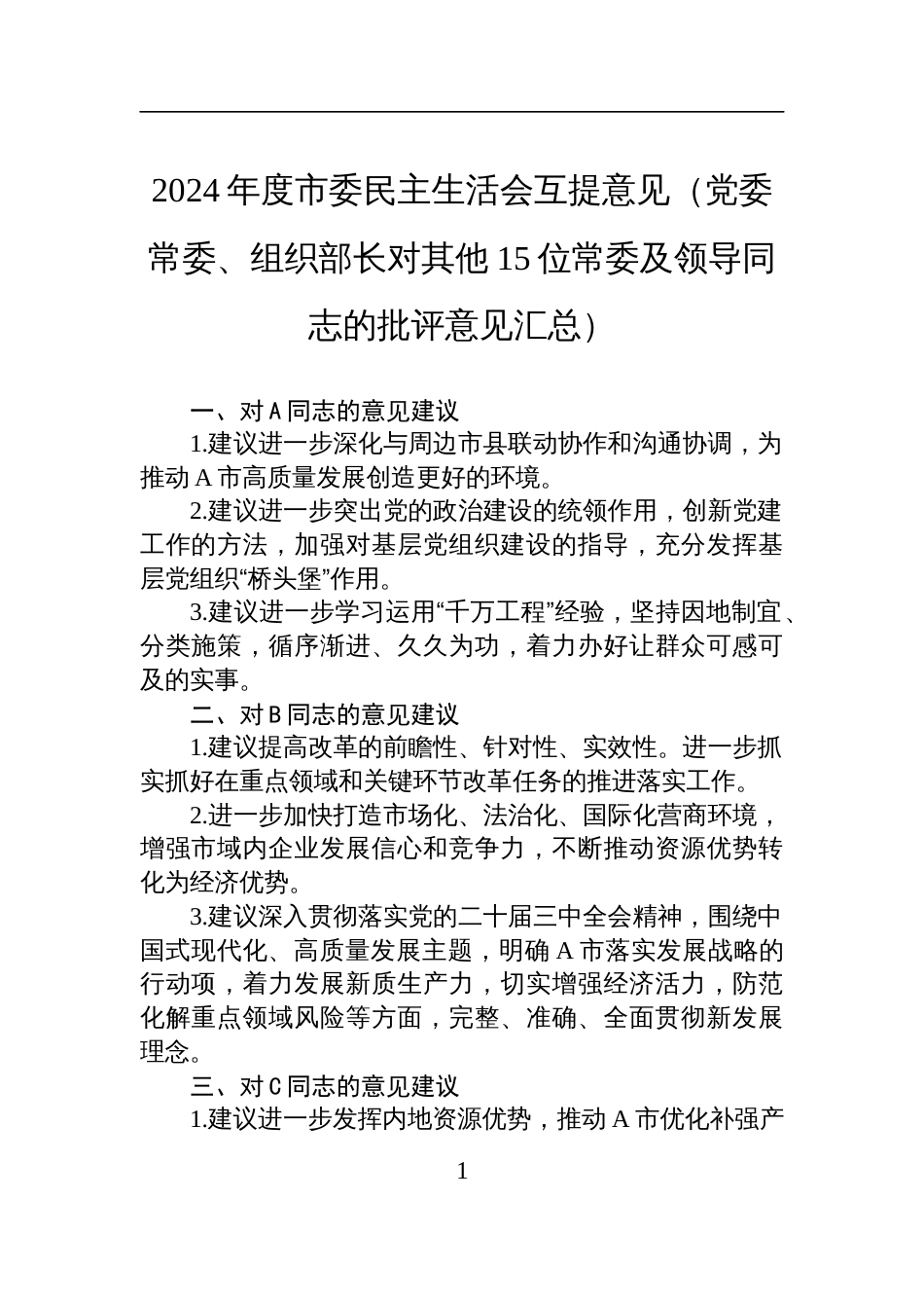 2024年度市委民主生活会互提意见材料（党委常委、组织部长对其他15位常委及领导同志的批评意见汇总）_第1页