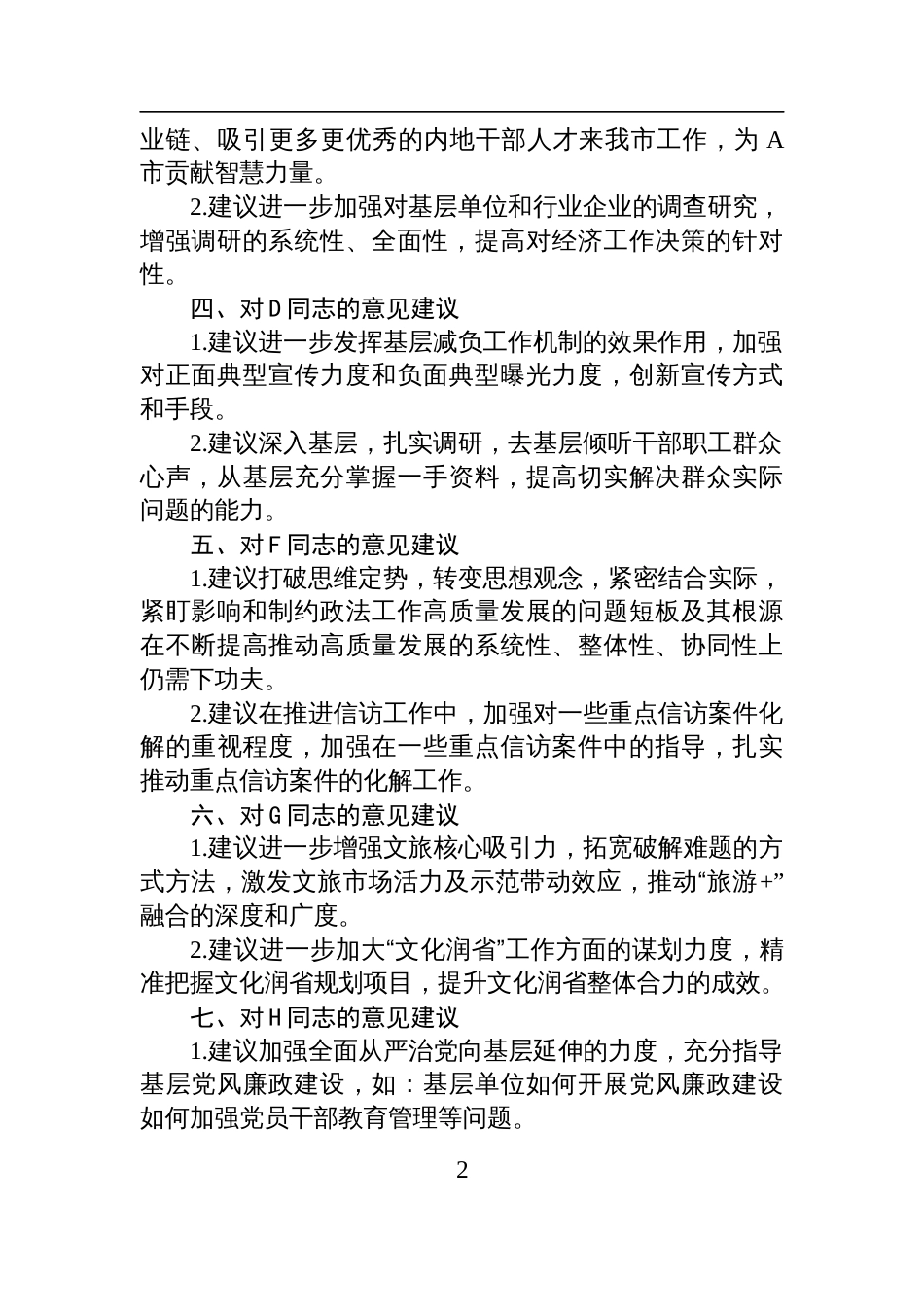 2024年度市委民主生活会互提意见材料（党委常委、组织部长对其他15位常委及领导同志的批评意见汇总）_第2页