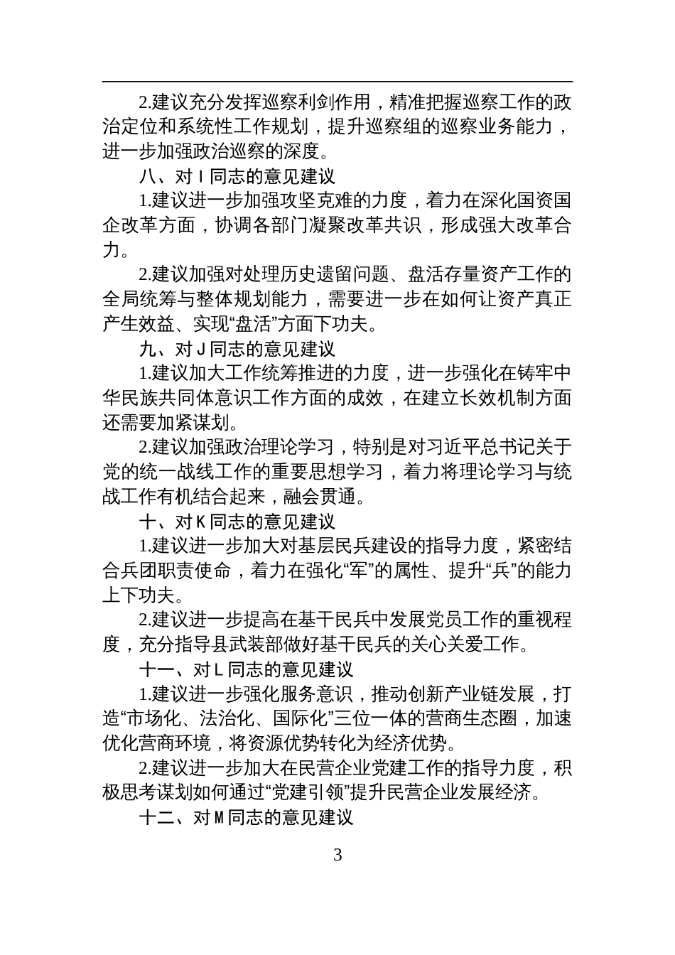 2024年度市委民主生活会互提意见材料（党委常委、组织部长对其他15位常委及领导同志的批评意见汇总）_第3页