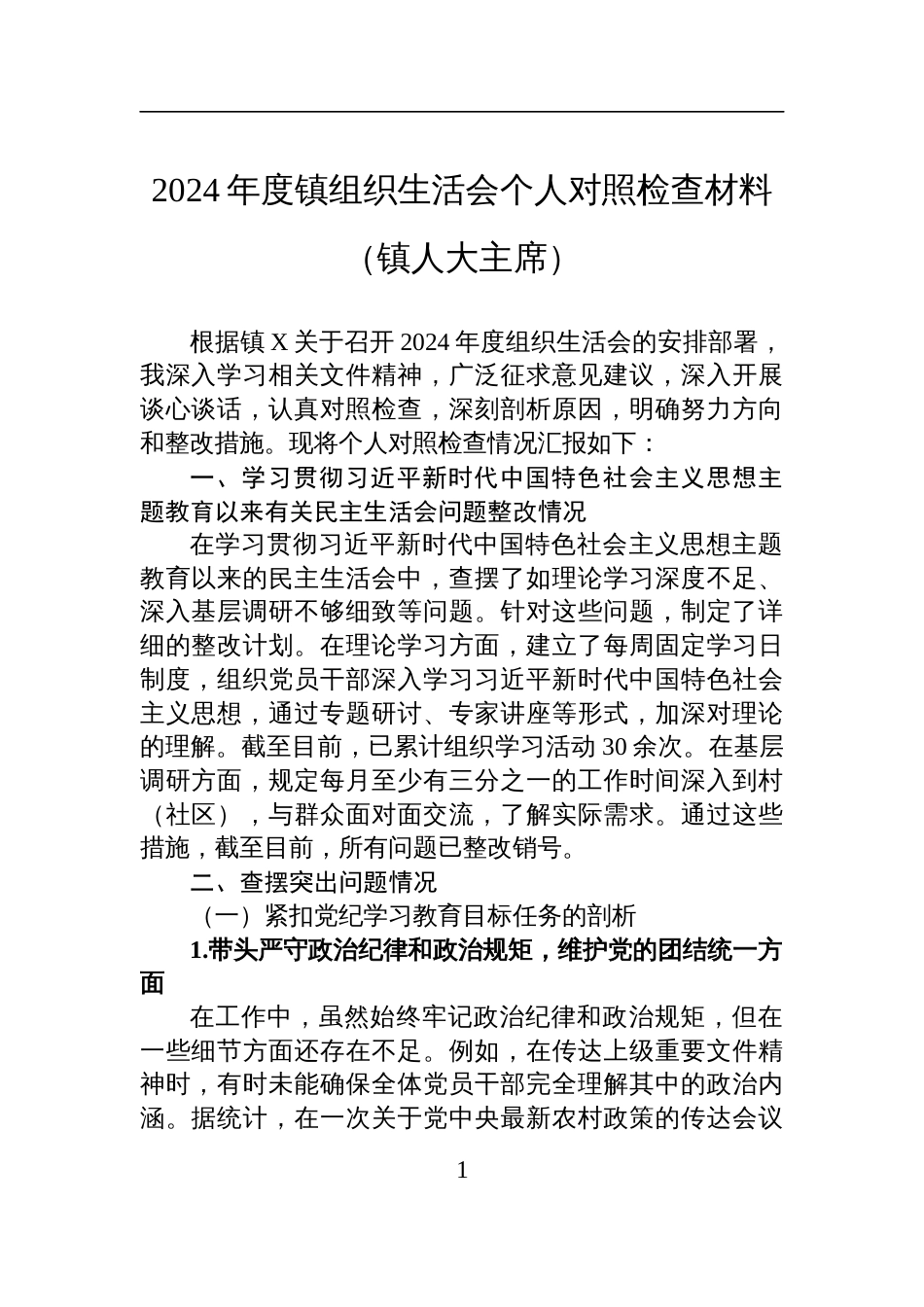 2024年度镇组织生活会个人对照检查发言材料（镇人大主席）_第1页