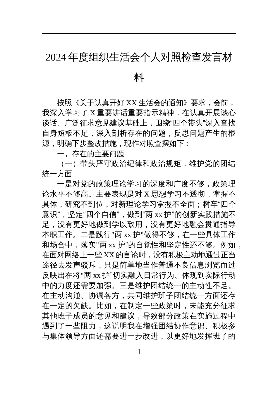 2024年度组织生活会个人对照检查检视剖析发言材料_第1页