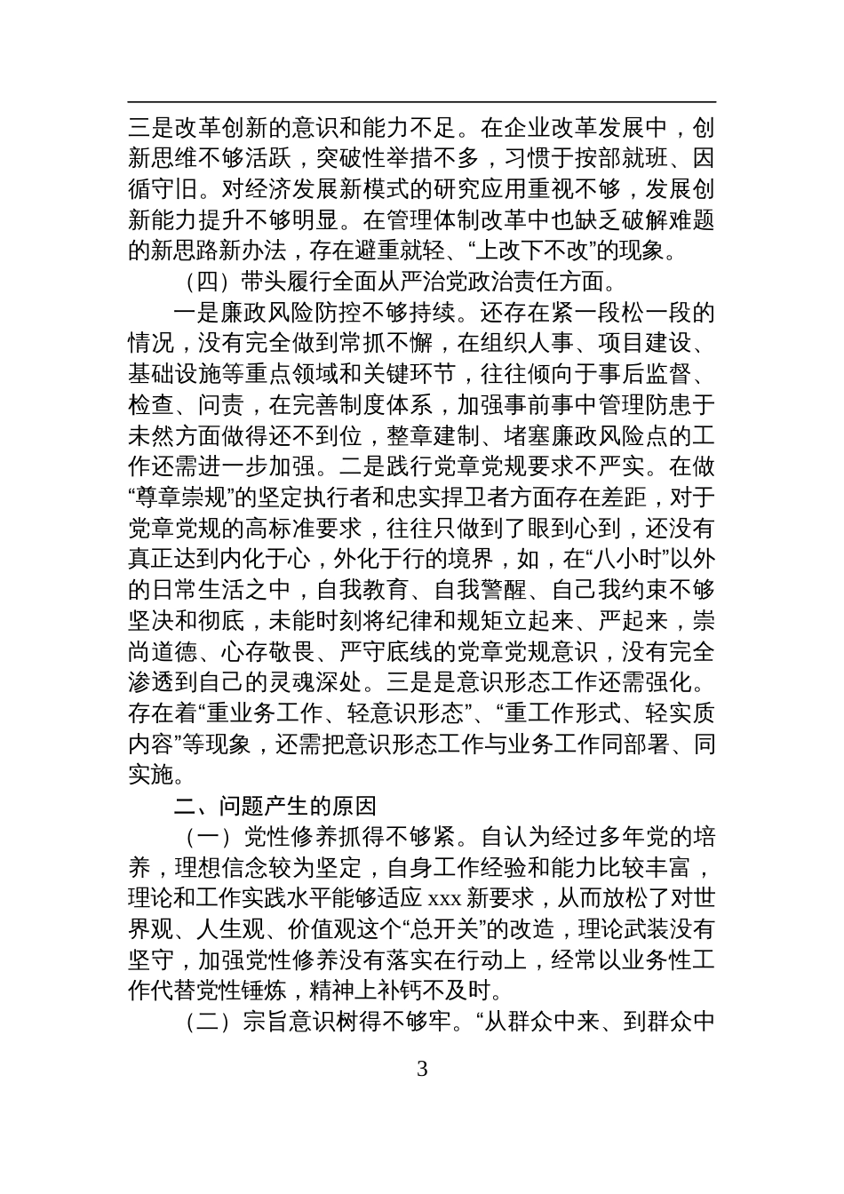 2024年度组织生活会个人对照检查检视剖析发言材料_第3页