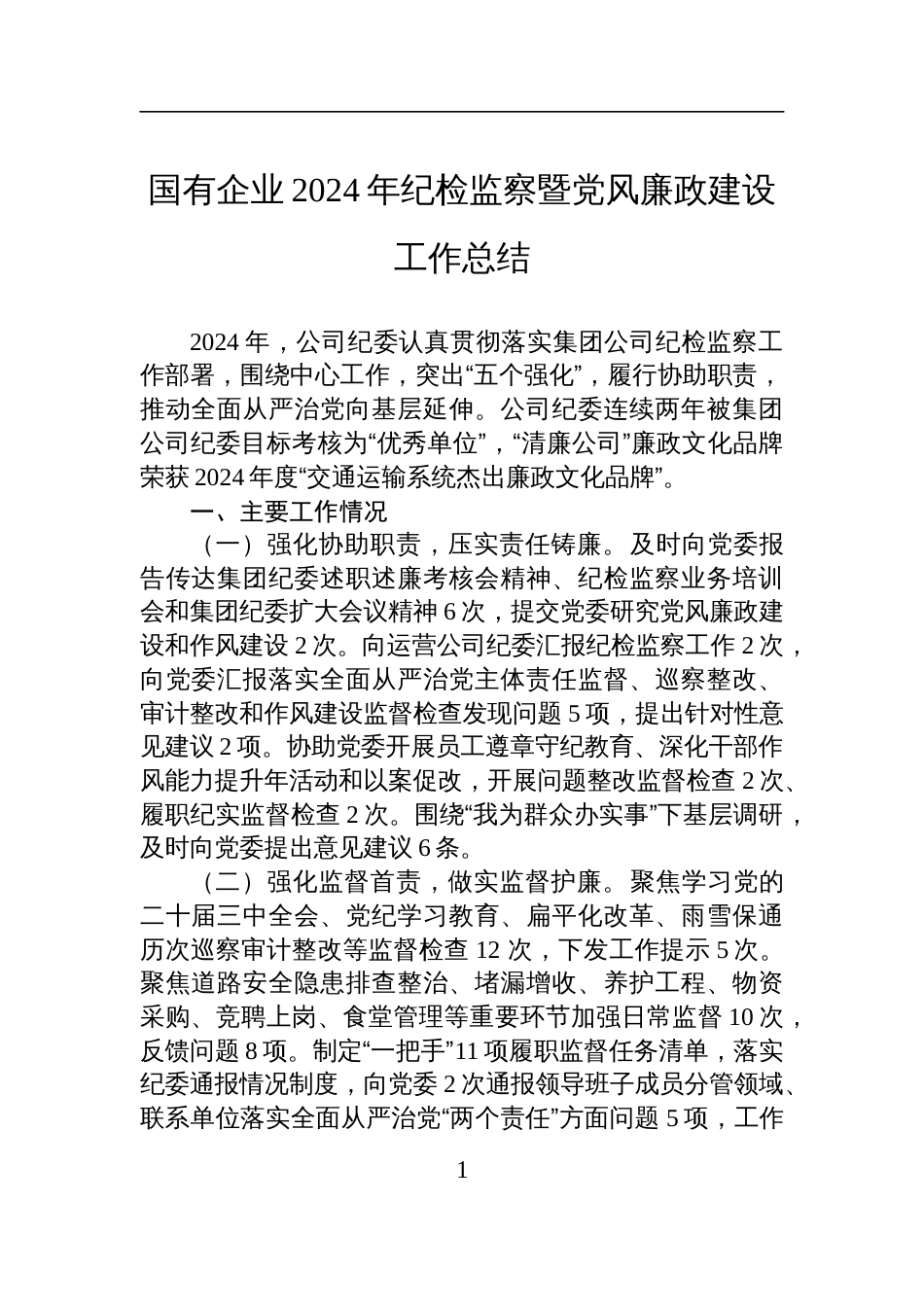 国有企业2024年纪检监察暨党风廉政建设工作总结材料_第1页