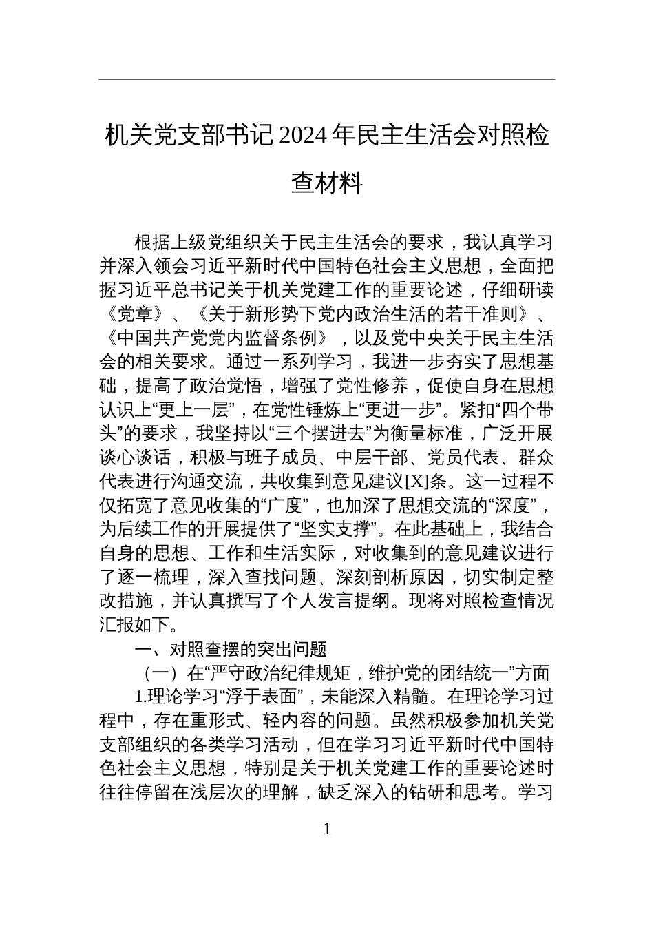 机关党支部书记2024年度民主生活会对照检查发言材料_第1页