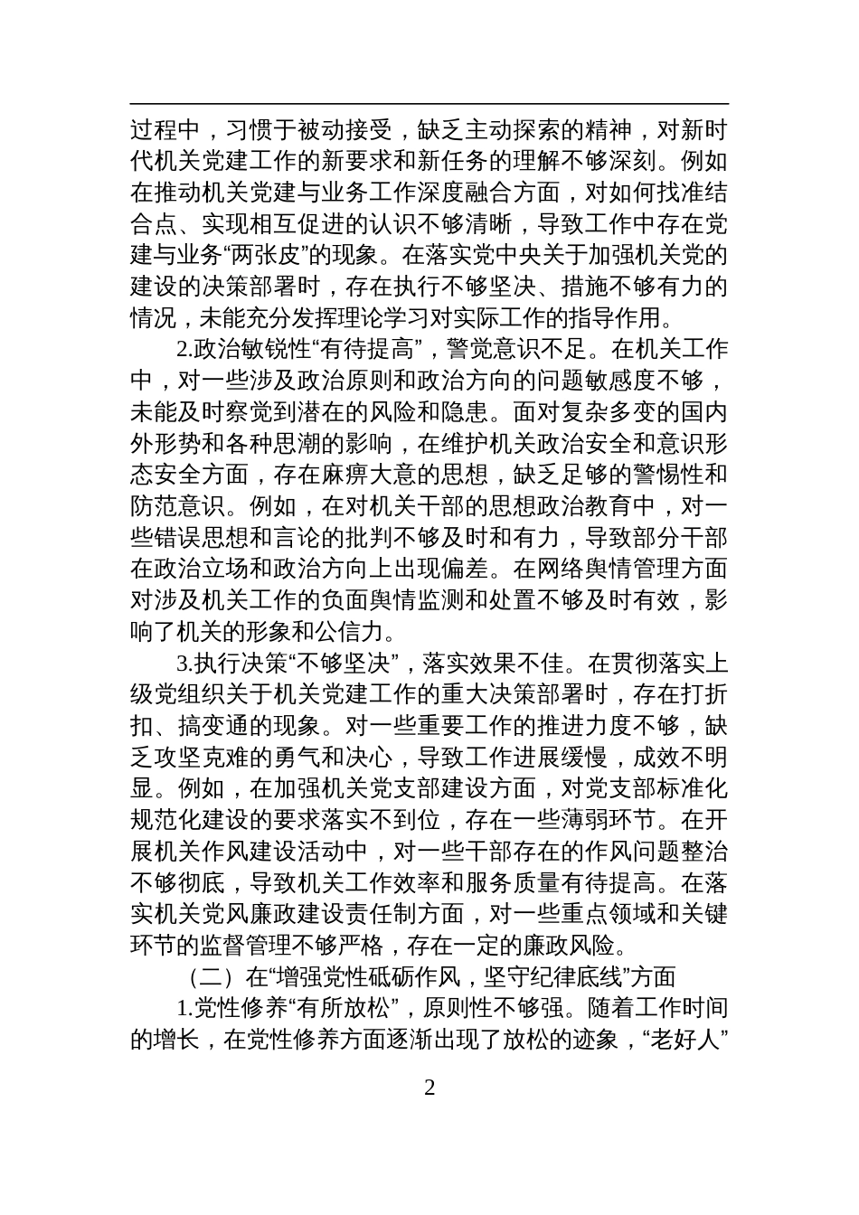 机关党支部书记2024年度民主生活会对照检查发言材料_第2页