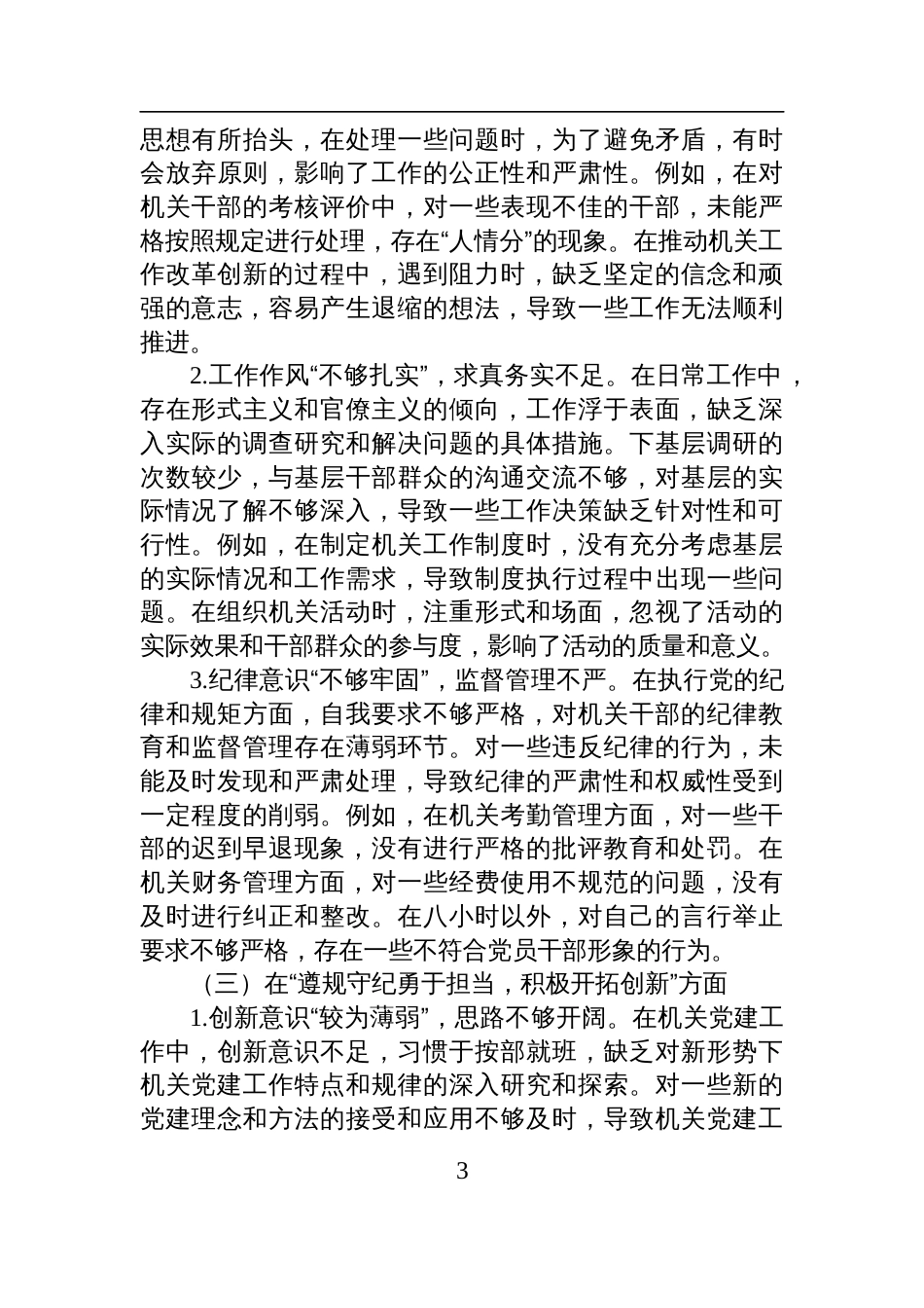 机关党支部书记2024年度民主生活会对照检查发言材料_第3页