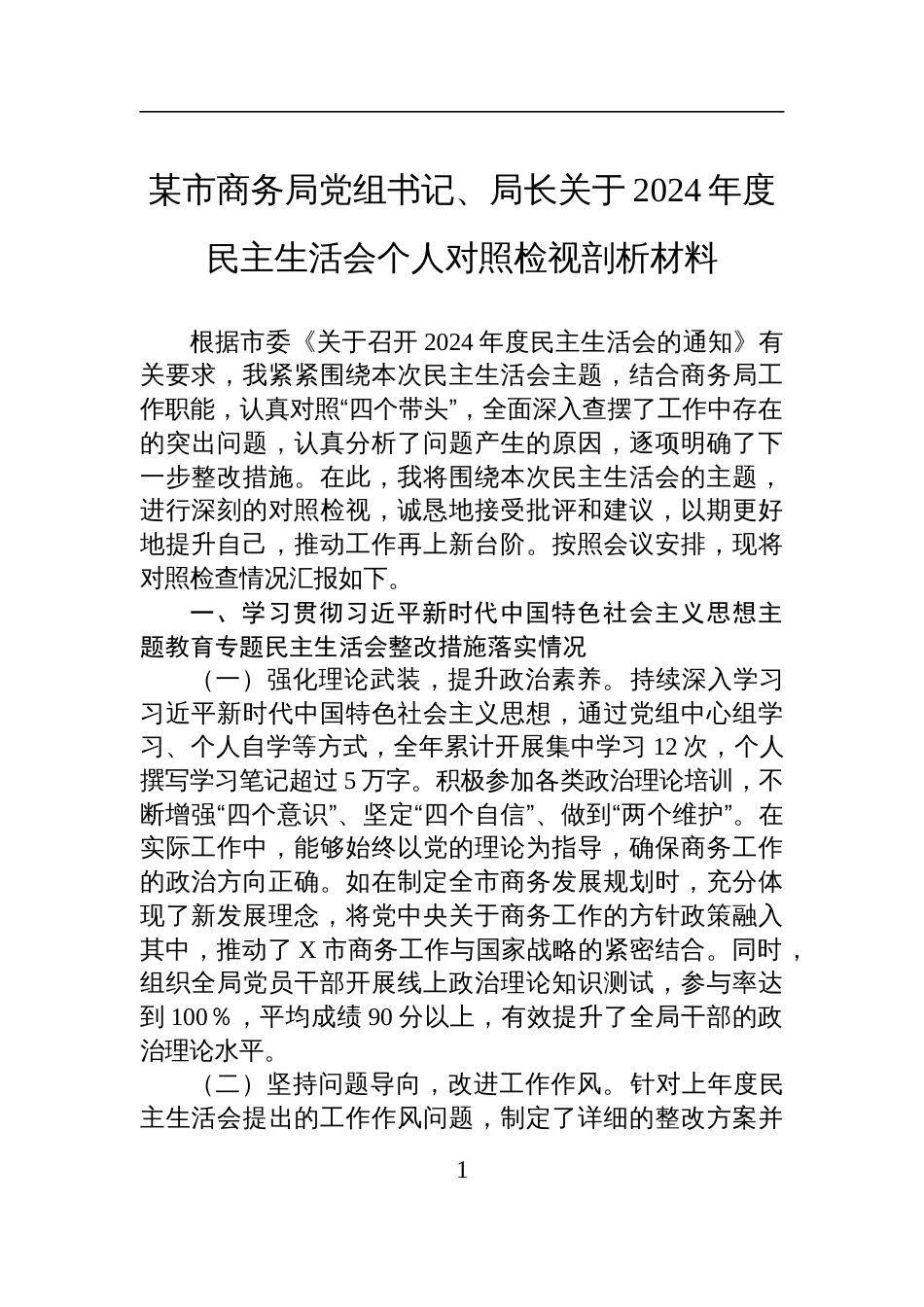 某市商务局党组书记、局长关于2024年度民主生活会个人对照检查检视剖析发言材料_第1页