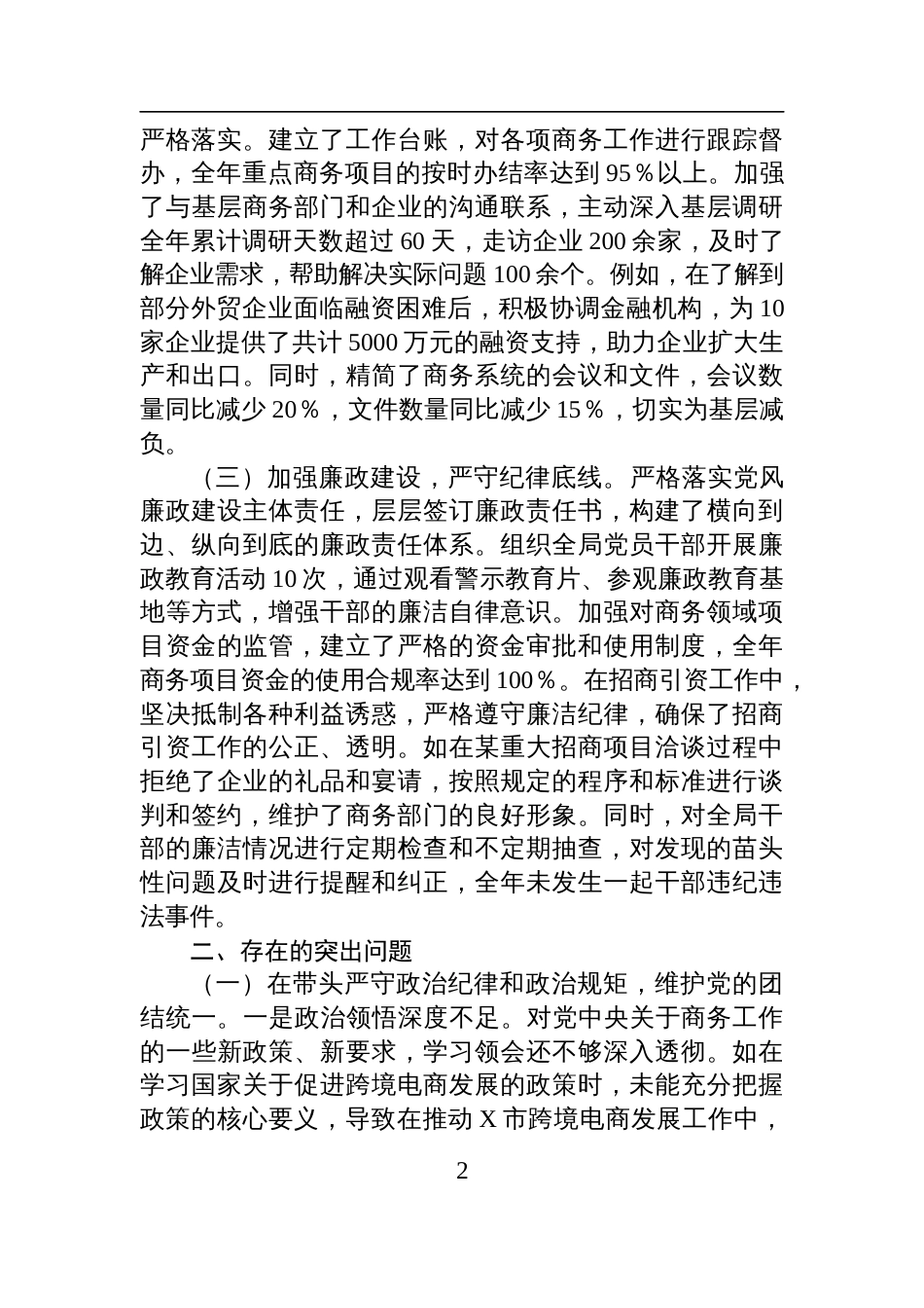 某市商务局党组书记、局长关于2024年度民主生活会个人对照检查检视剖析发言材料_第2页