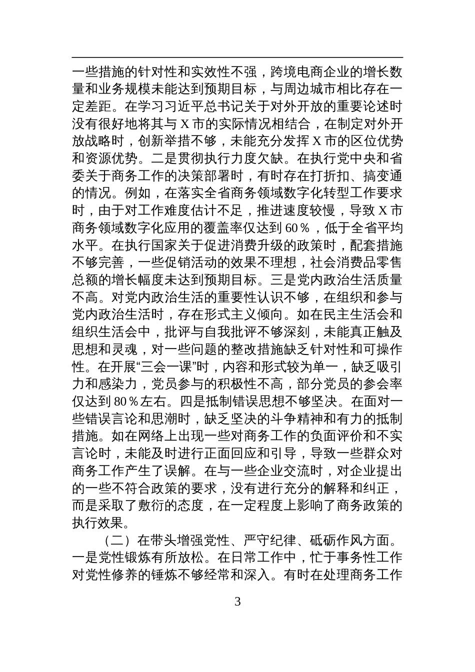 某市商务局党组书记、局长关于2024年度民主生活会个人对照检查检视剖析发言材料_第3页