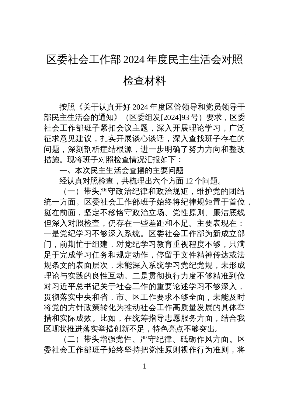 区委社会工作部2024年度民主生活会对照检查发言材料_第1页