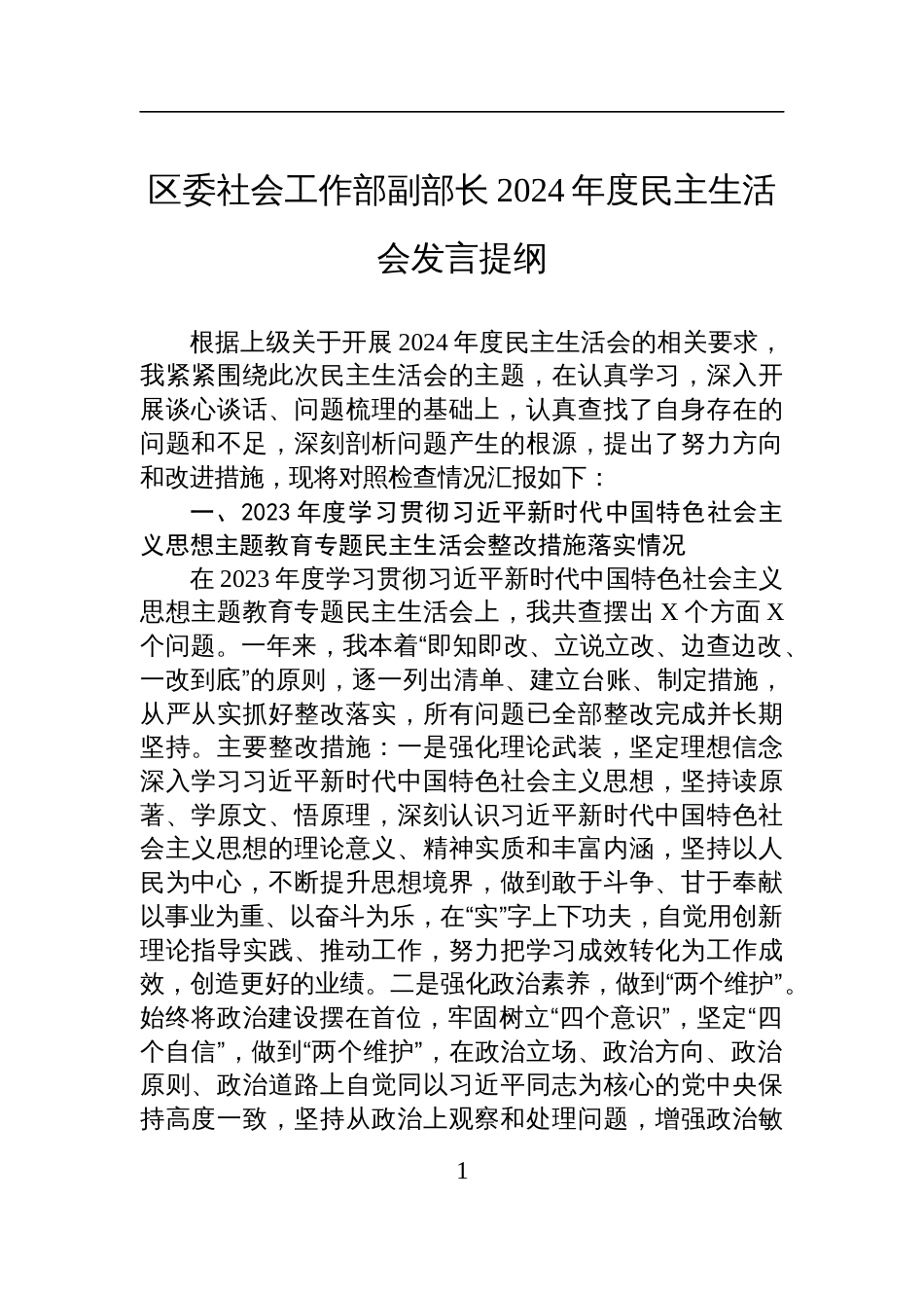 区委社会工作部副部长2024年度民主生活会对照检查发言提纲_第1页