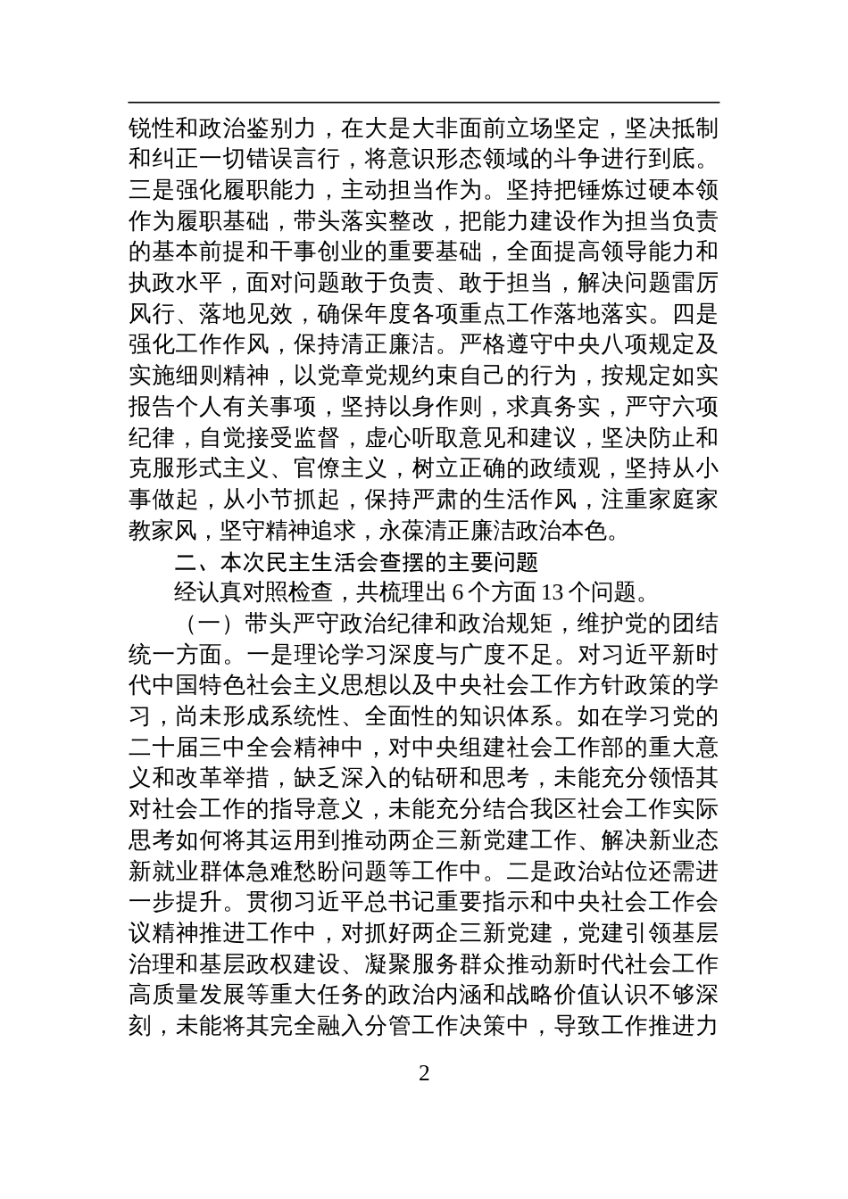 区委社会工作部副部长2024年度民主生活会对照检查发言提纲_第2页