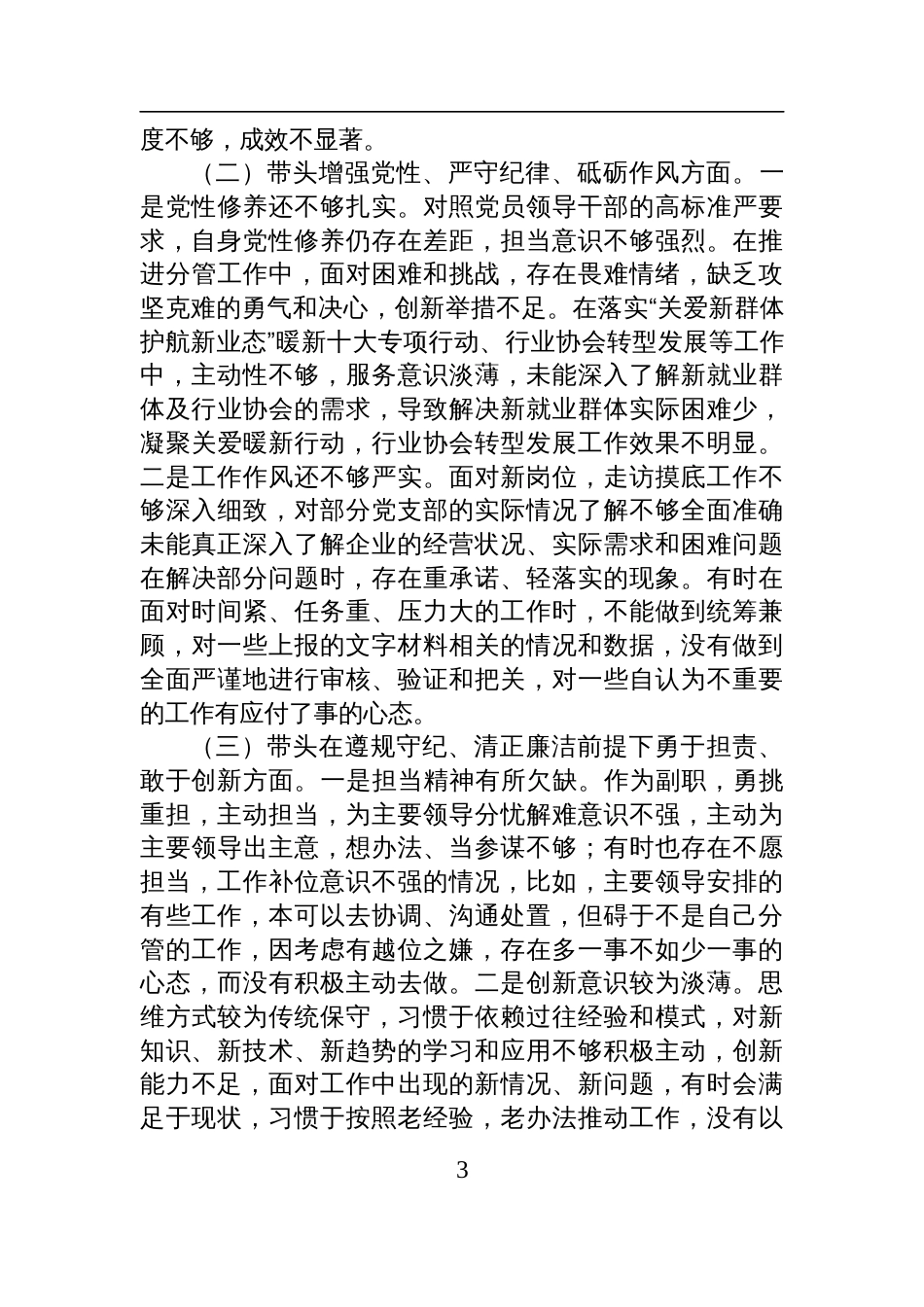 区委社会工作部副部长2024年度民主生活会对照检查发言提纲_第3页