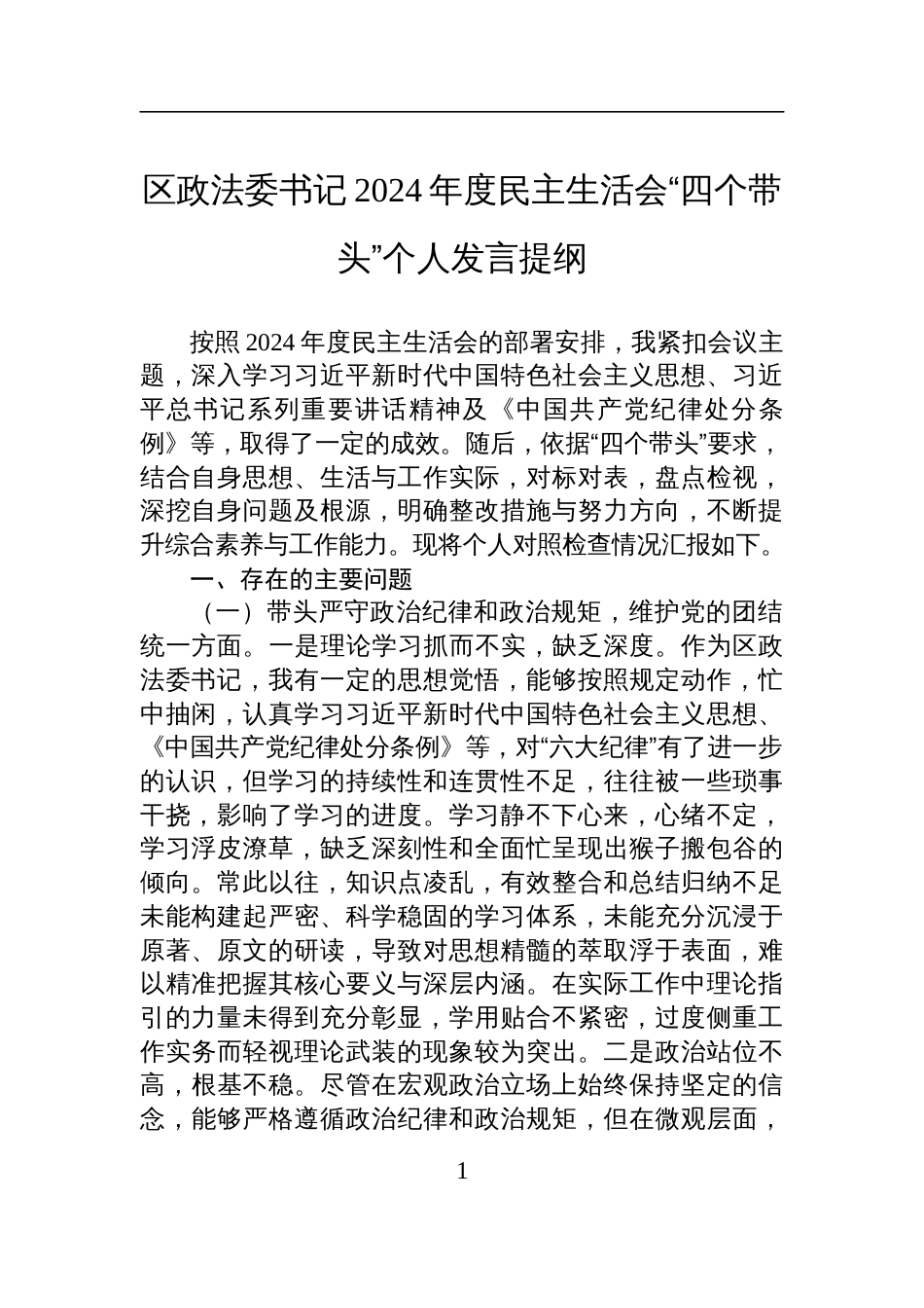 区政法委书记2024年度民主生活会“四个带头”个人对照检查发言提纲_第1页