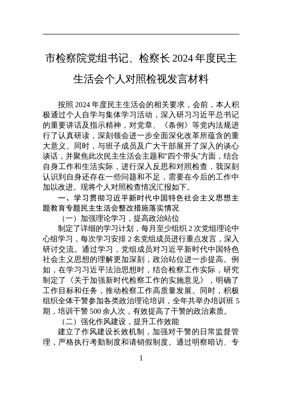 市检察院党组书记、检察长2024年度民主生活会个人对照检查检视发言材料_第1页