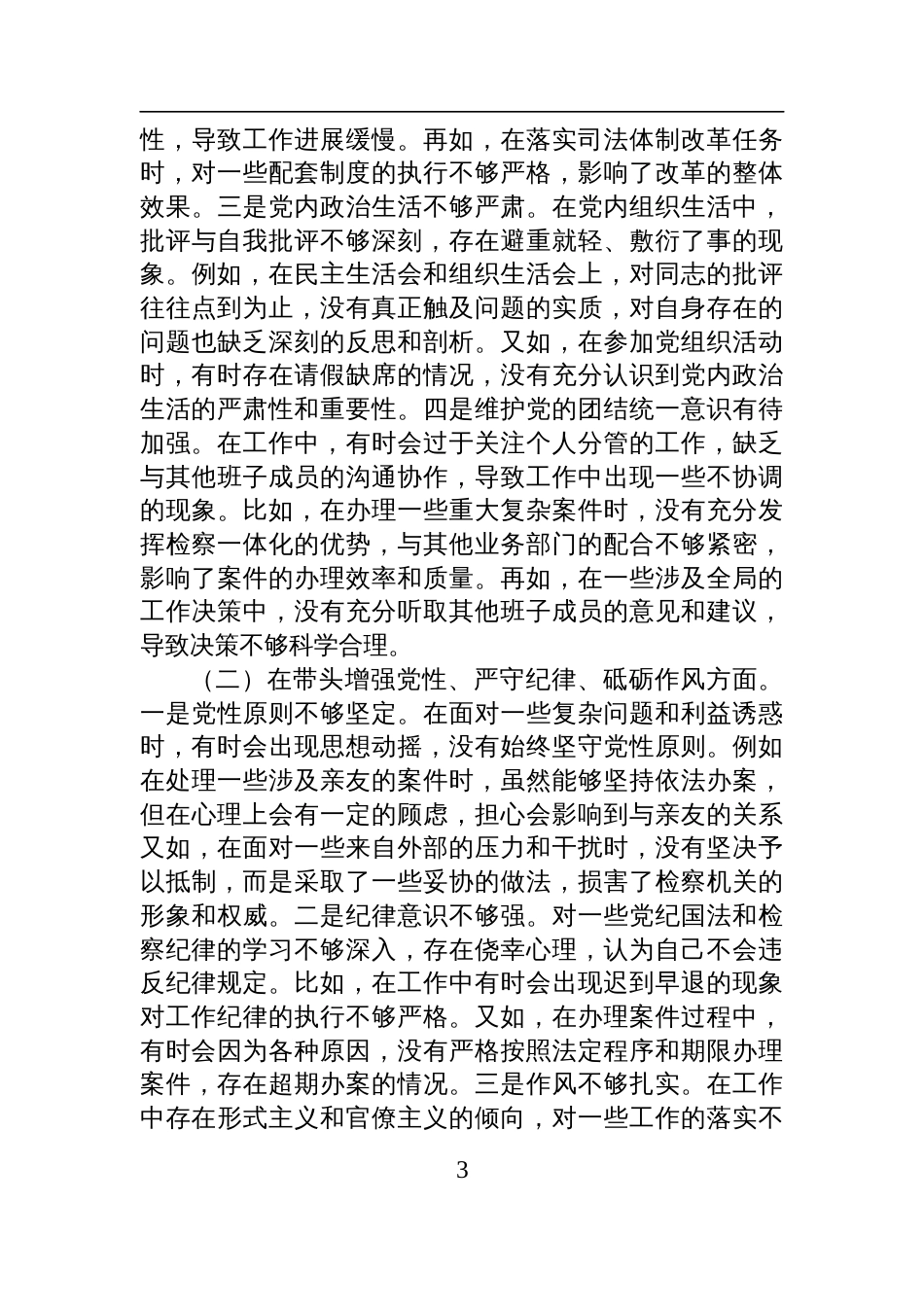 市检察院党组书记、检察长2024年度民主生活会个人对照检查检视发言材料_第3页