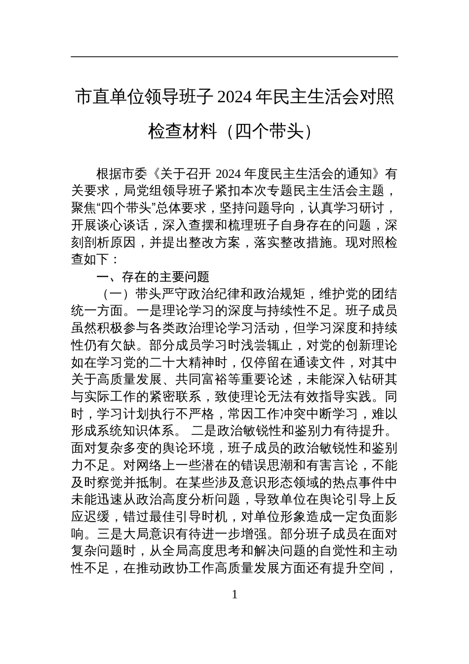 市直单位领导班子2024年民主生活会对照检查发言材料（四个带头）_第1页