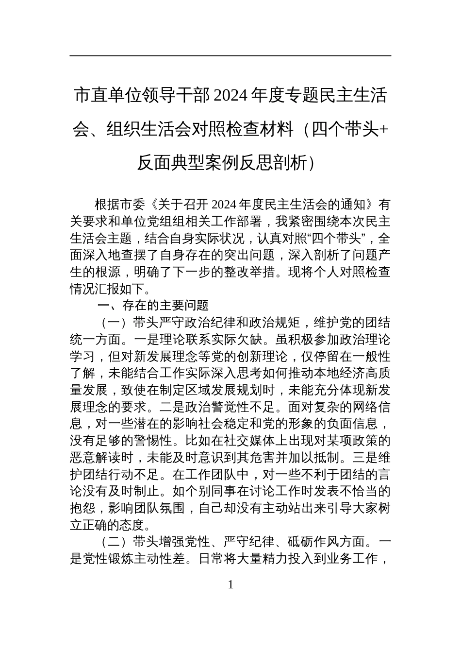 市直单位领导干部2024年度专题民主生活会、组织生活会对照检查发言材料（四个带头+反面典型案例反思剖析）_第1页