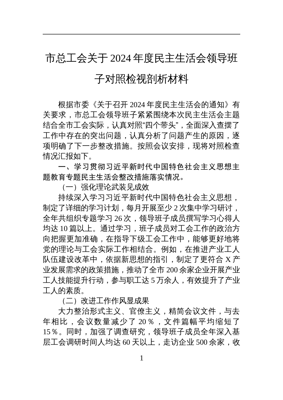 市总工会关于2024年度民主生活会领导班子对照检查检视剖析材料_第1页