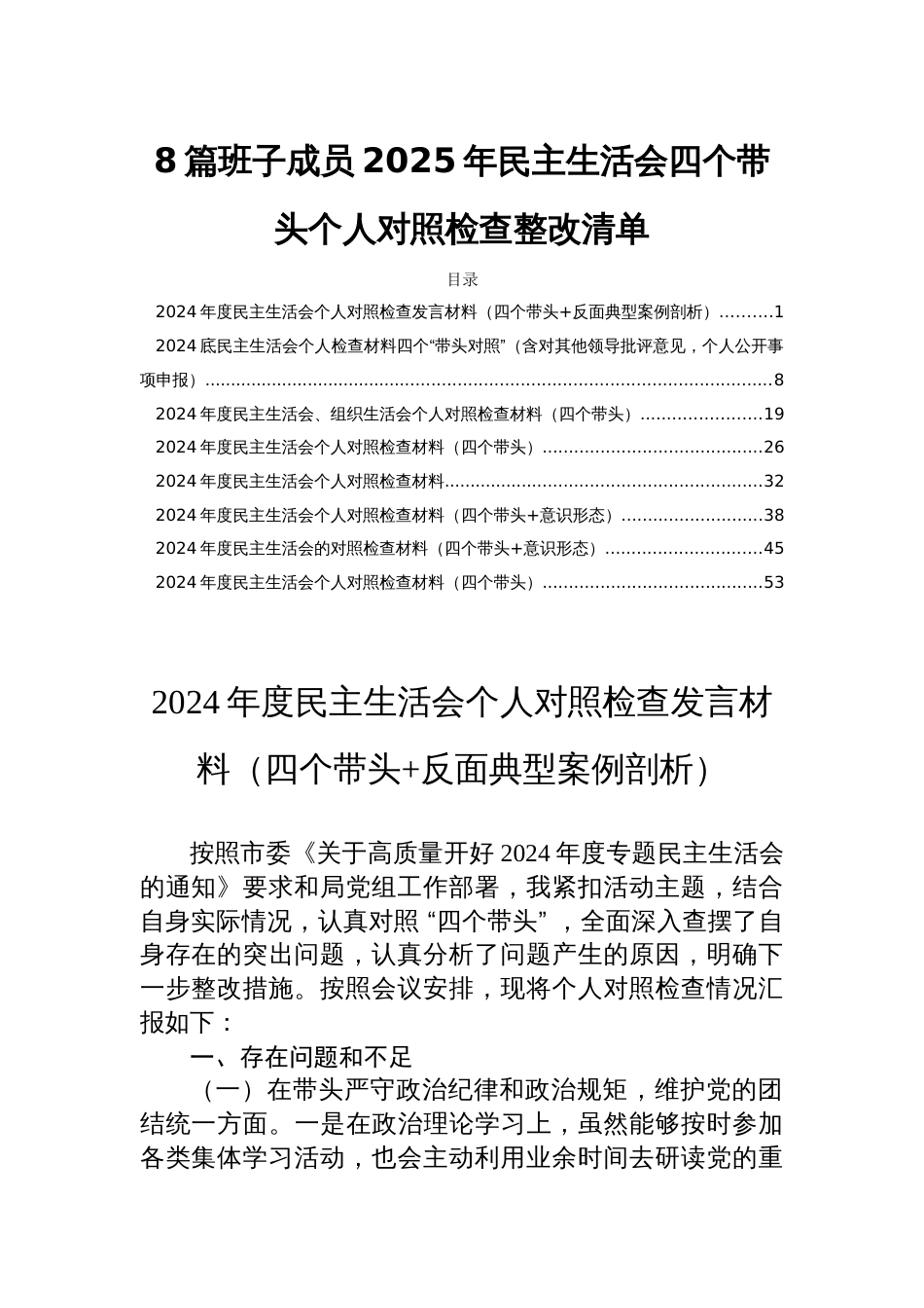 8篇班子成员2025年民主生活会四个带头个人对照检查整改清单_第1页