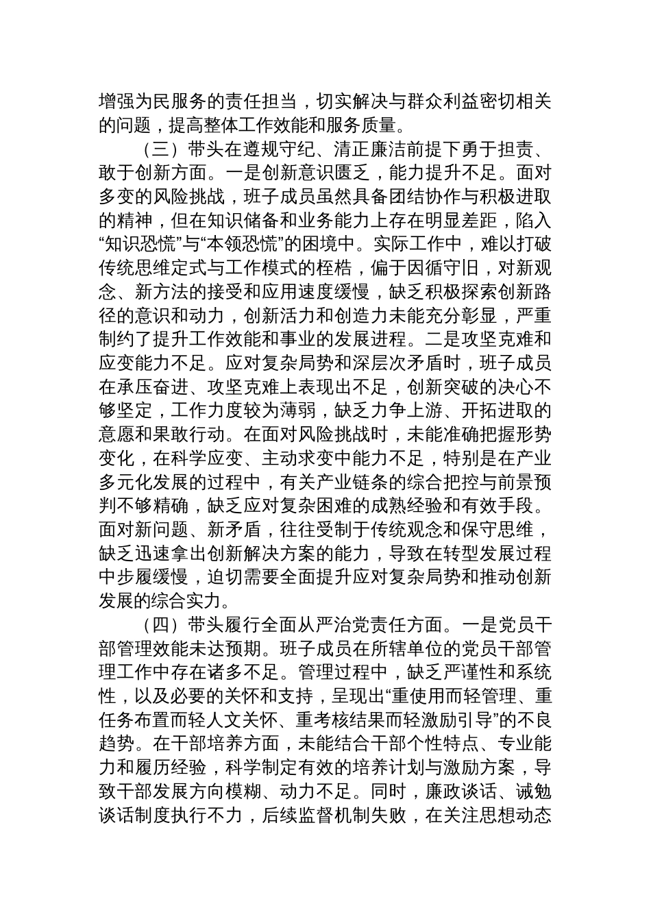 单位领导班子2024-2025年度专题民主生活会对照检查材料8篇_第3页