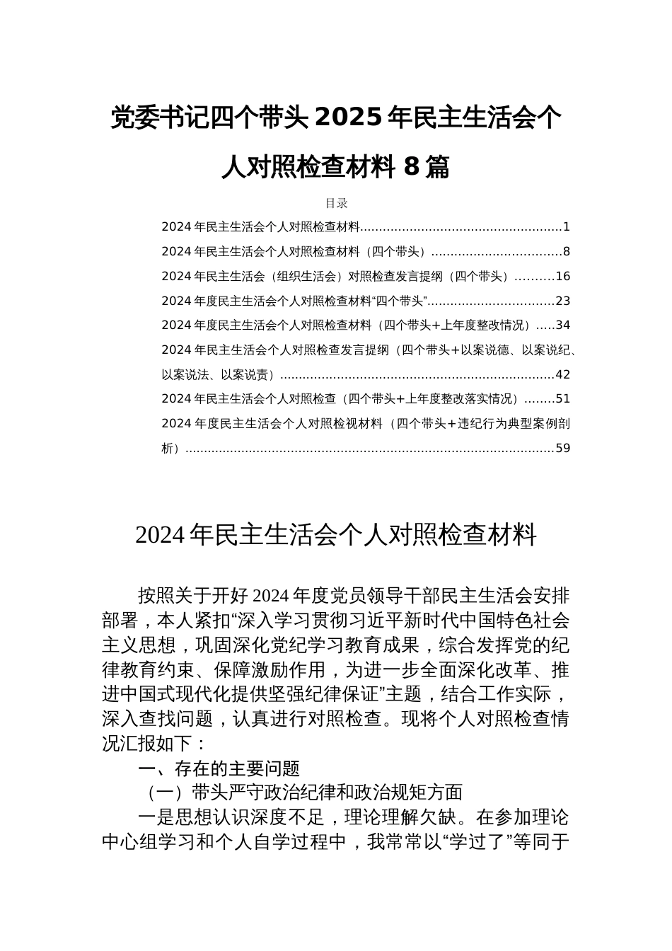 党委书记四个带头2025年民主生活会个人对照检查材料 8篇_第1页