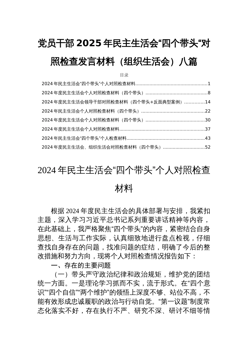 党员干部2025年民主生活会“四个带头“对照检查发言材料（组织生活会）八篇_第1页