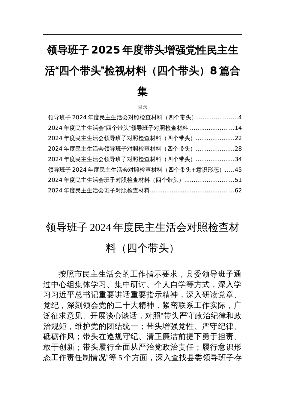 领导班子2025年度带头增强党性民主生活“四个带头”检视材料（四个带头）8篇合集_第1页