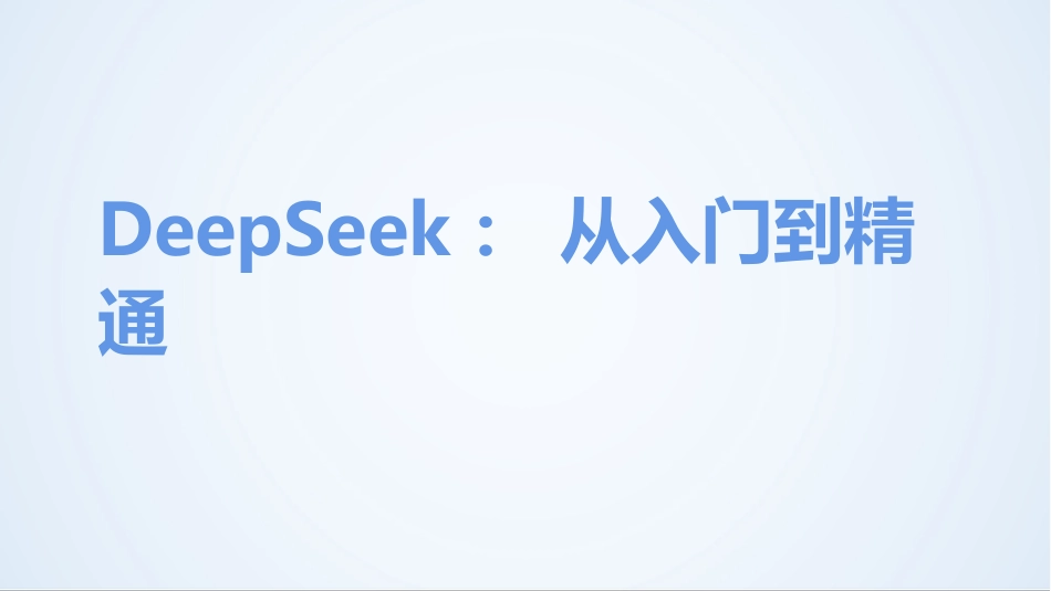 DeepSeek从入门到精通PPT课件_第1页