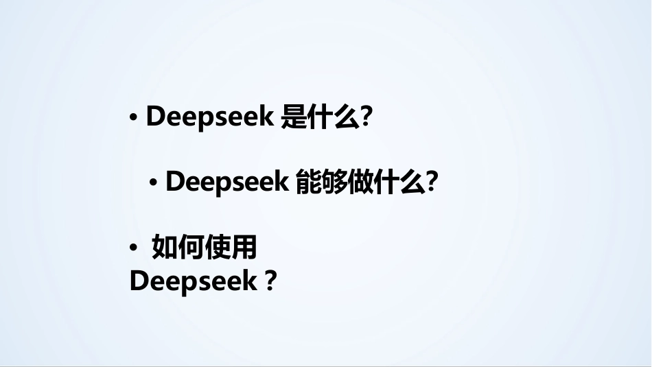 DeepSeek从入门到精通PPT课件_第2页