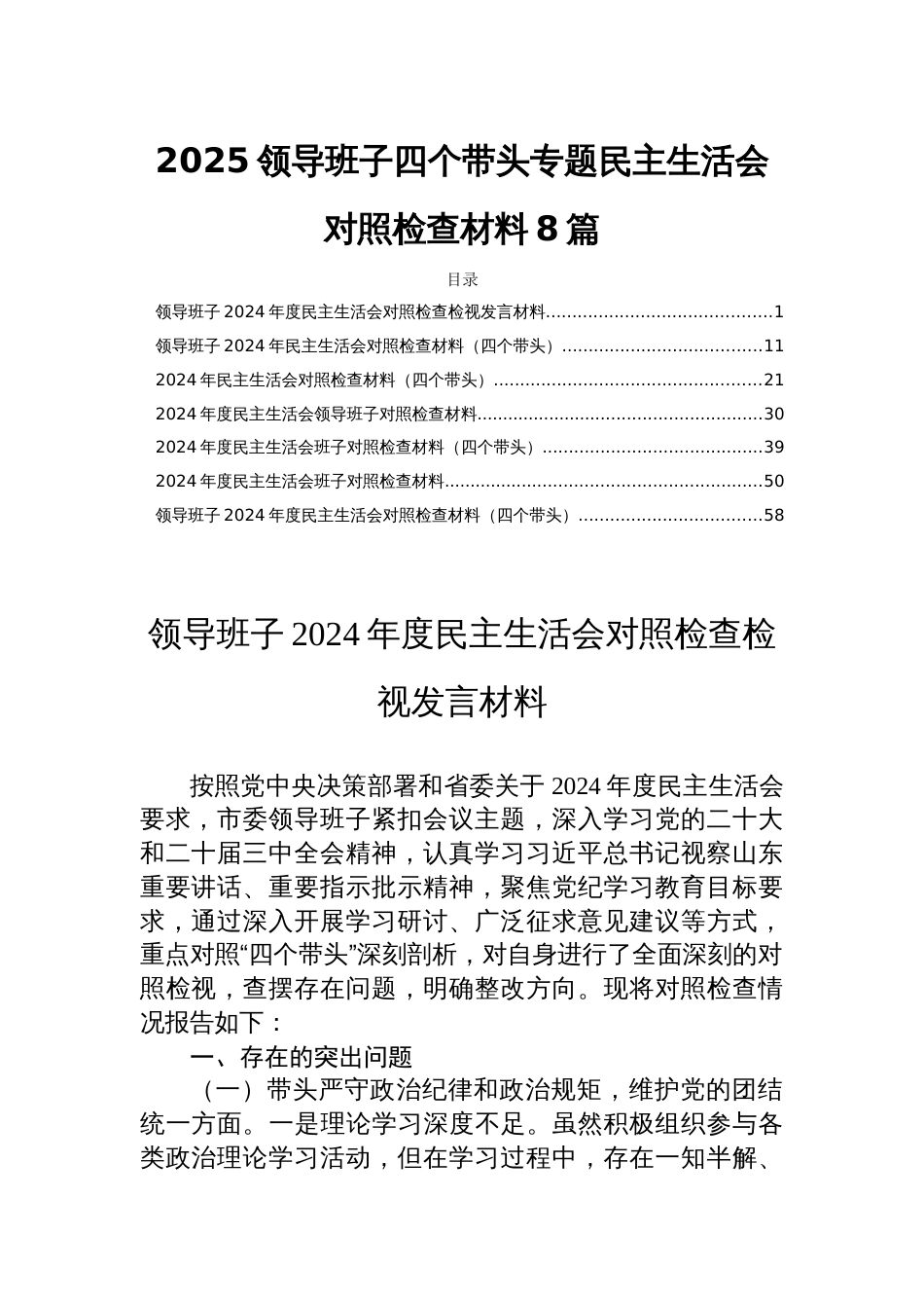 2025领导班子四个带头专题民主生活会对照检查材料 8篇_第1页