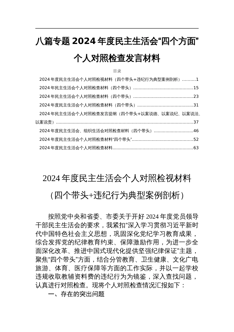 八篇专题2024年度民主生活会“四个方面”个人对照检查发言材料_第1页