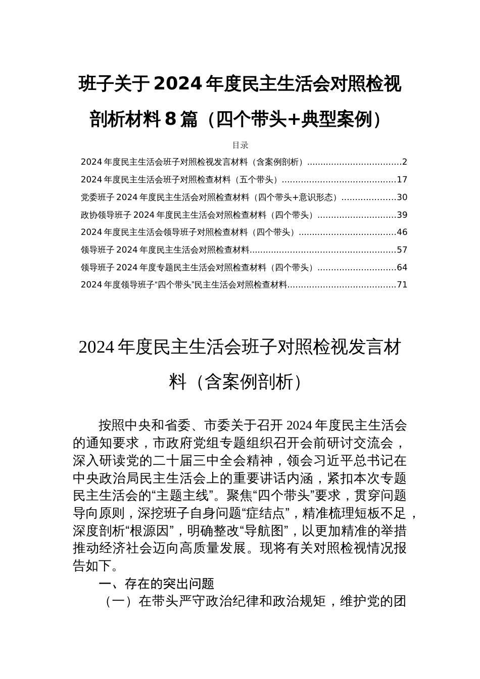 班子关于2024年度民主生活会对照检视剖析材料8篇（四个带头+典型案例）_第1页