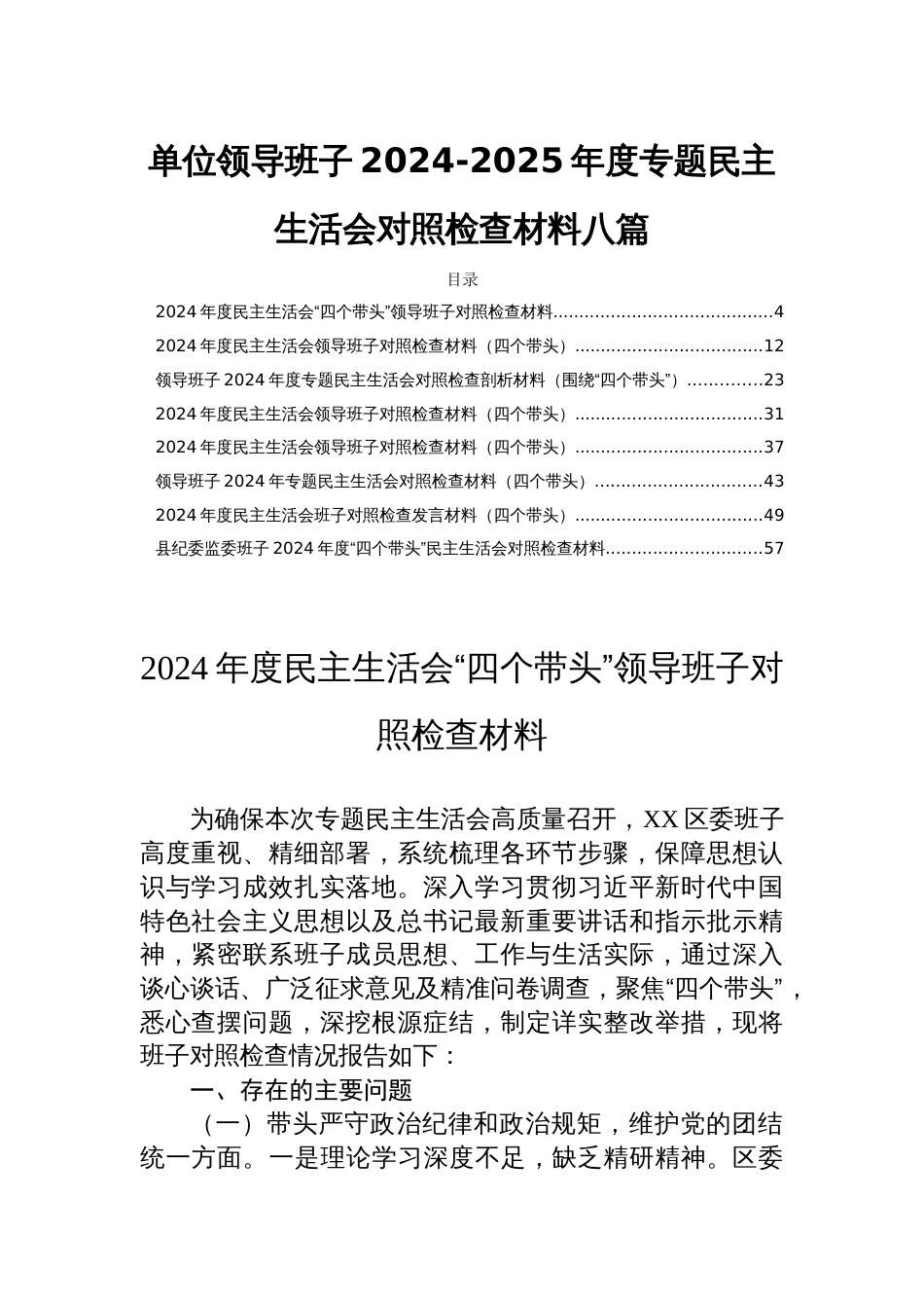 单位领导班子2024-2025年度专题民主生活会对照检查材料八篇_第1页