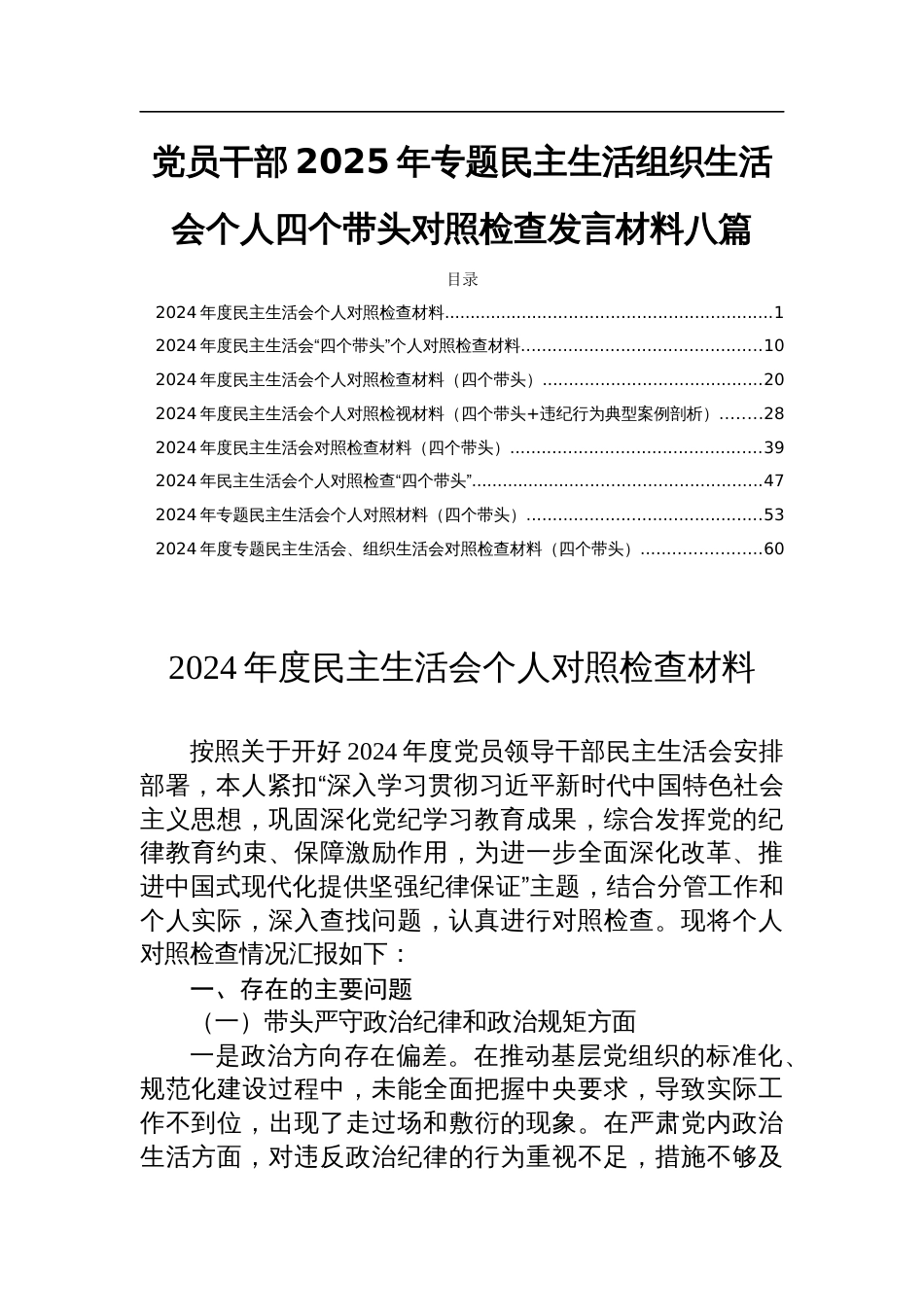 党员干部2025年专题民主生活组织生活会个人四个带头对照检查发言材料八篇_第1页