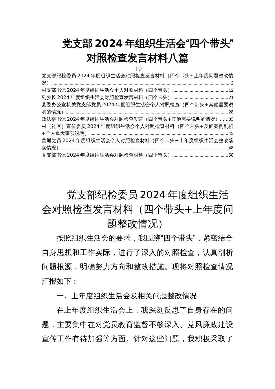 党支部2024年组织生活会“四个带头”对照检查发言材料八篇_第1页