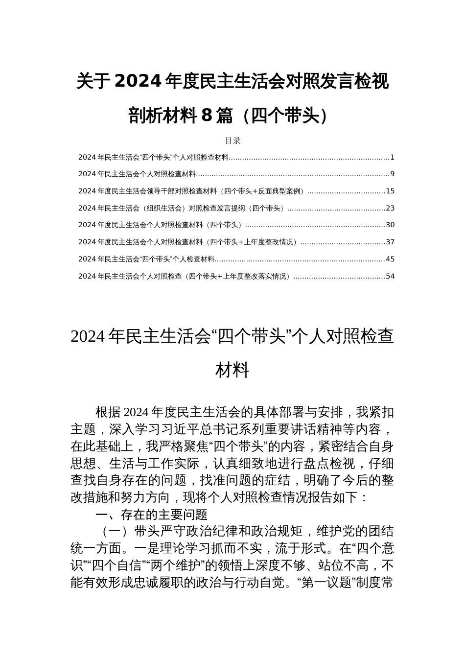 关于2024年度民主生活会对照发言检视剖析材料8篇（四个带头）_第1页